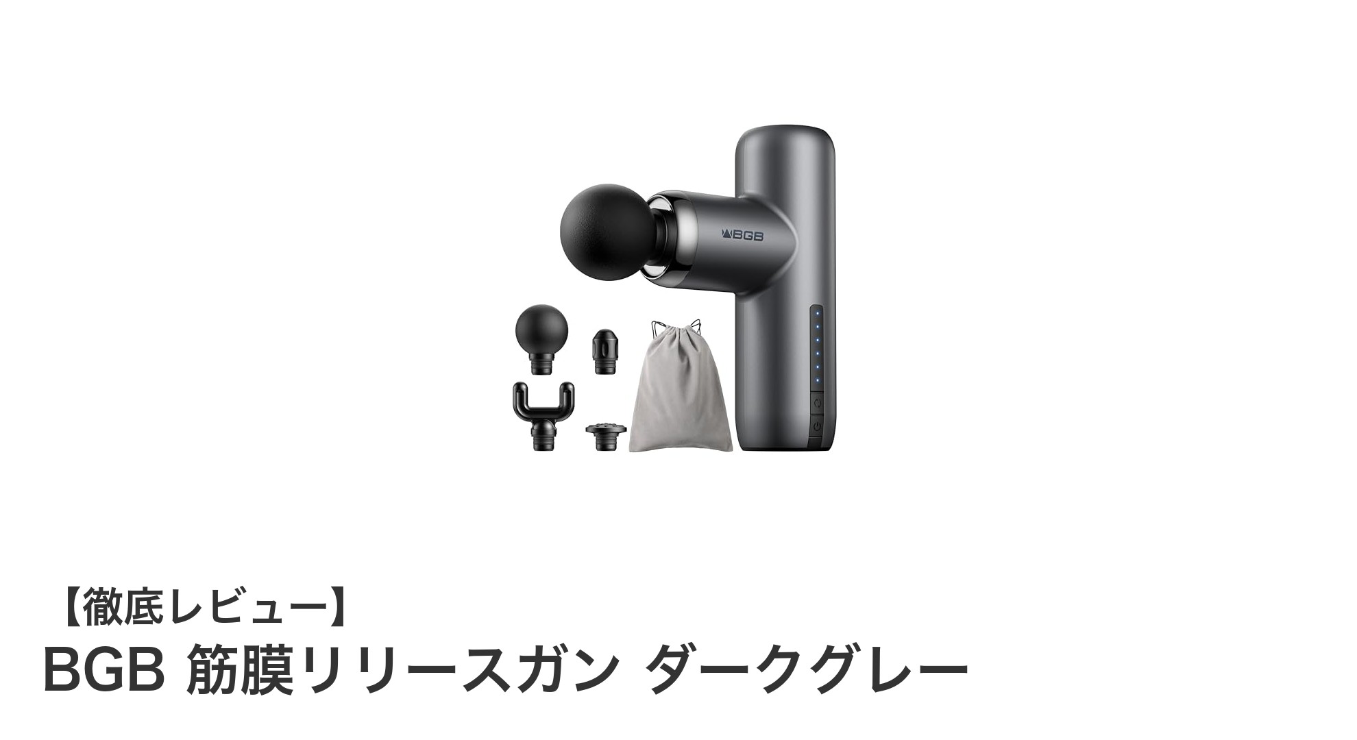 驚きの軽さとパワフル振動!BGB筋膜リリースガンで疲労解消を手軽に