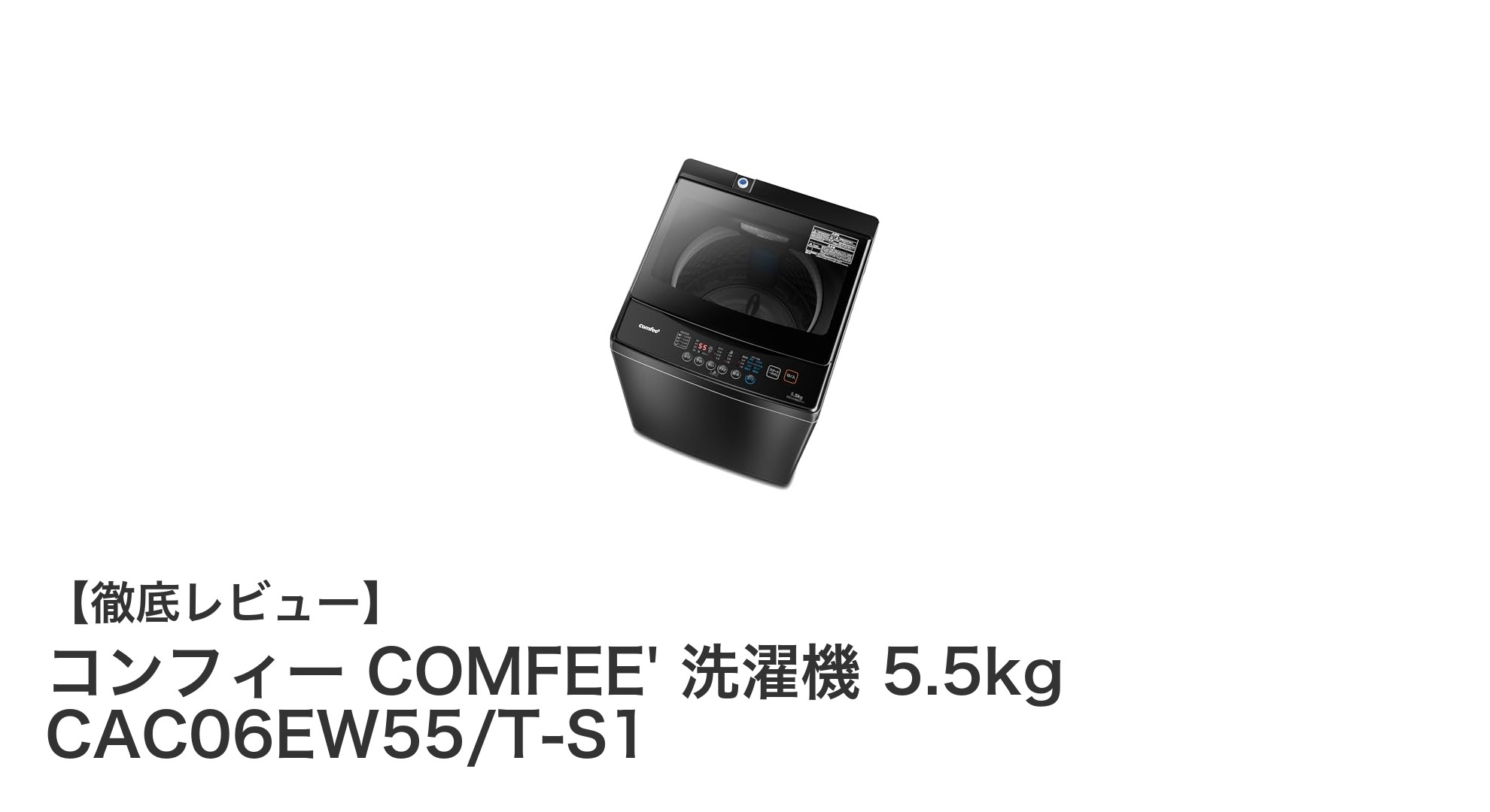 コンフィー COMFEE' 5.5kg 洗濯機で快適な洗濯ライフを実現！