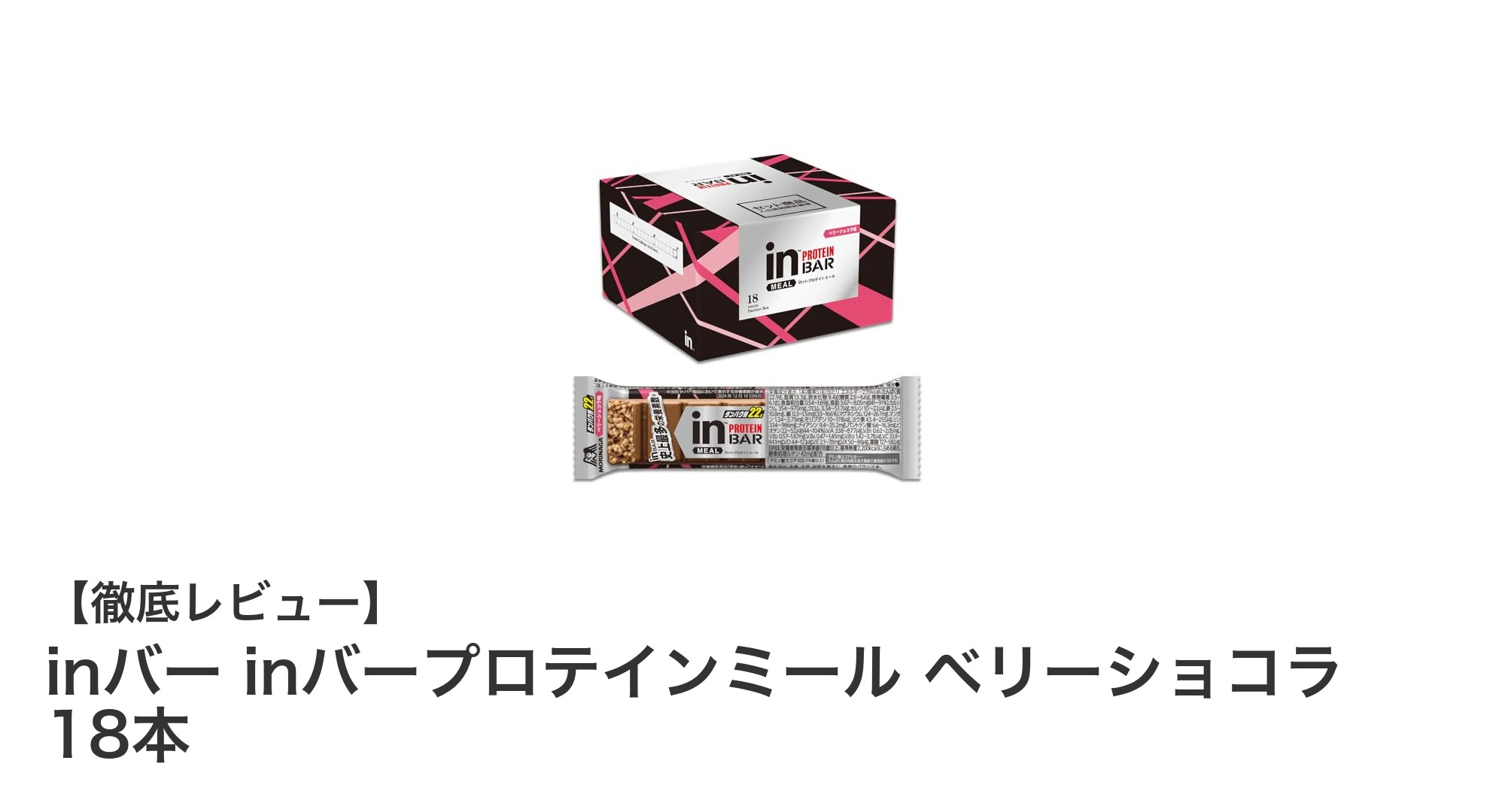 手軽に栄養補給！森永製菓のinバー プロテインミール ベリーショコラの魅力とは？