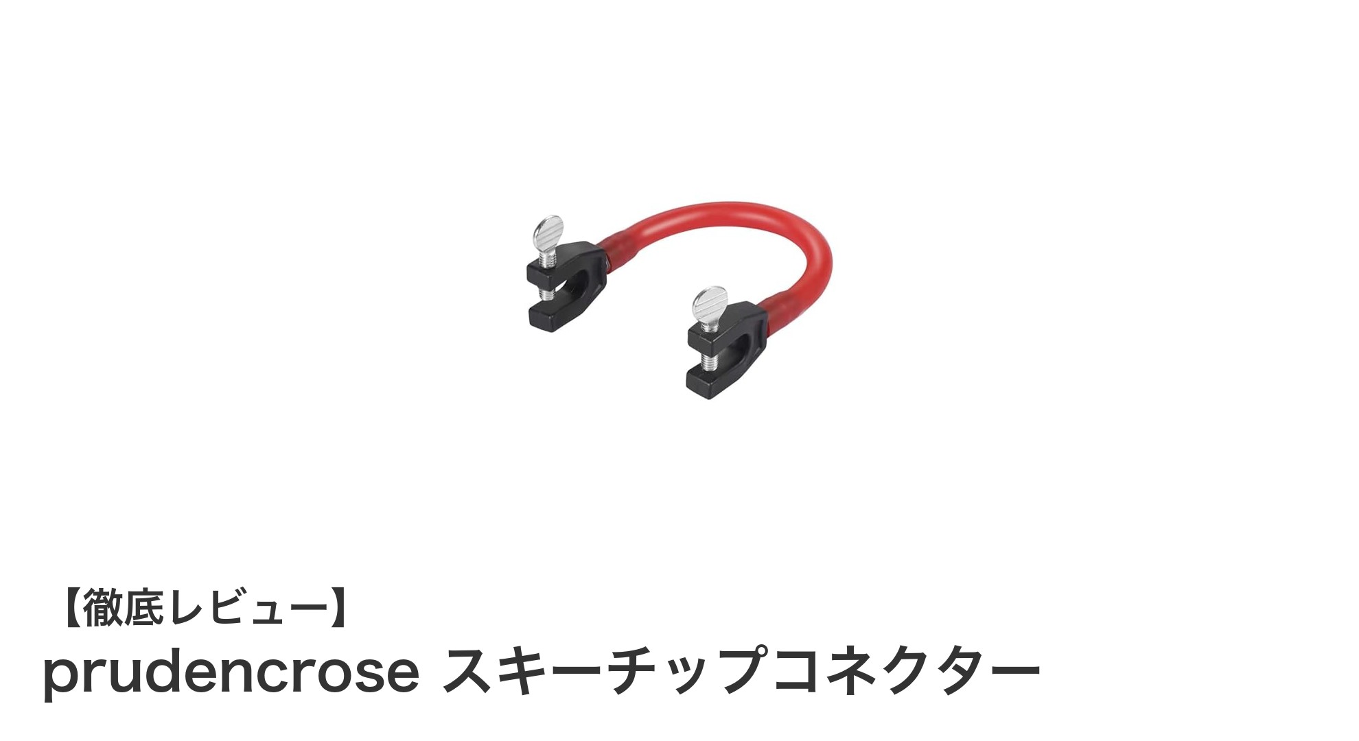 初心者必見！prudencroseのスキーチップコネクターで安全＆効果的なスキー練習を実現