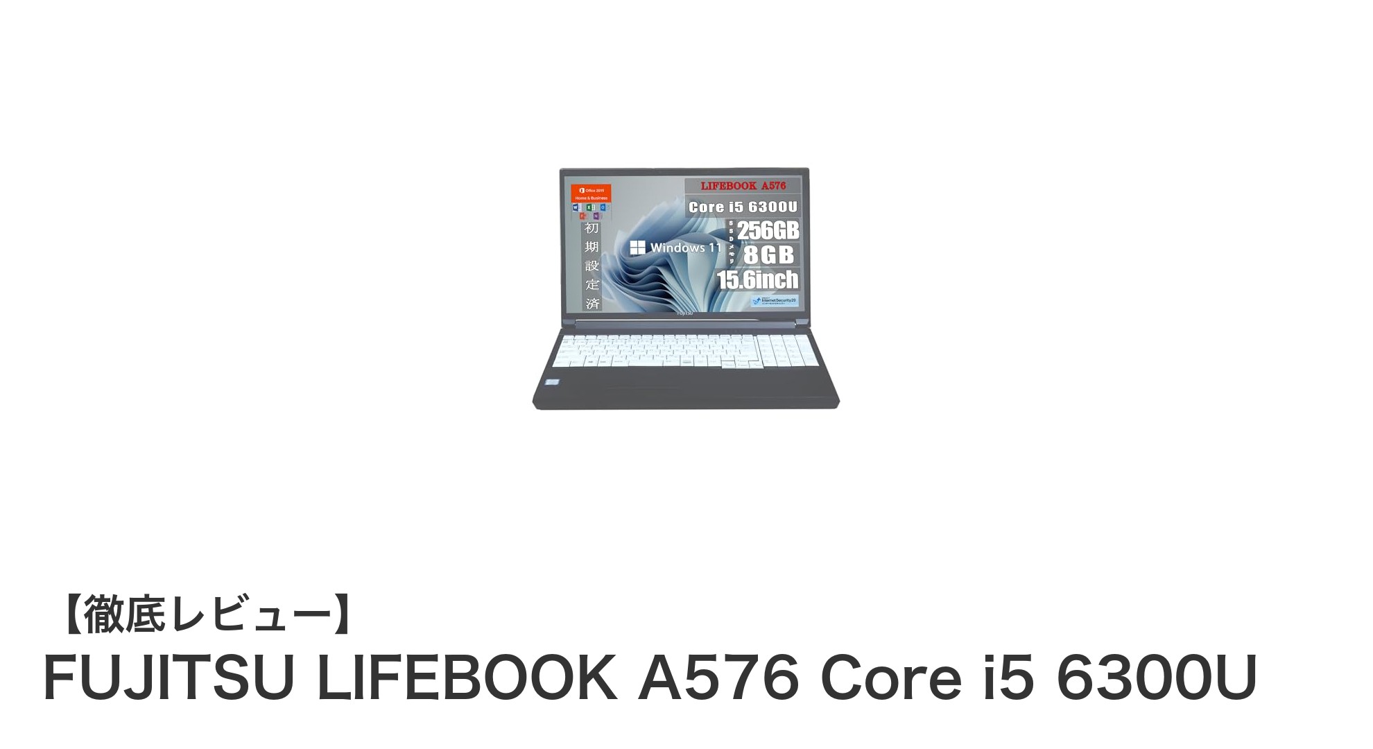 大画面15.6インチ&Core i5搭載!FUJITSU LIFEBOOK A576で快適作業を実現