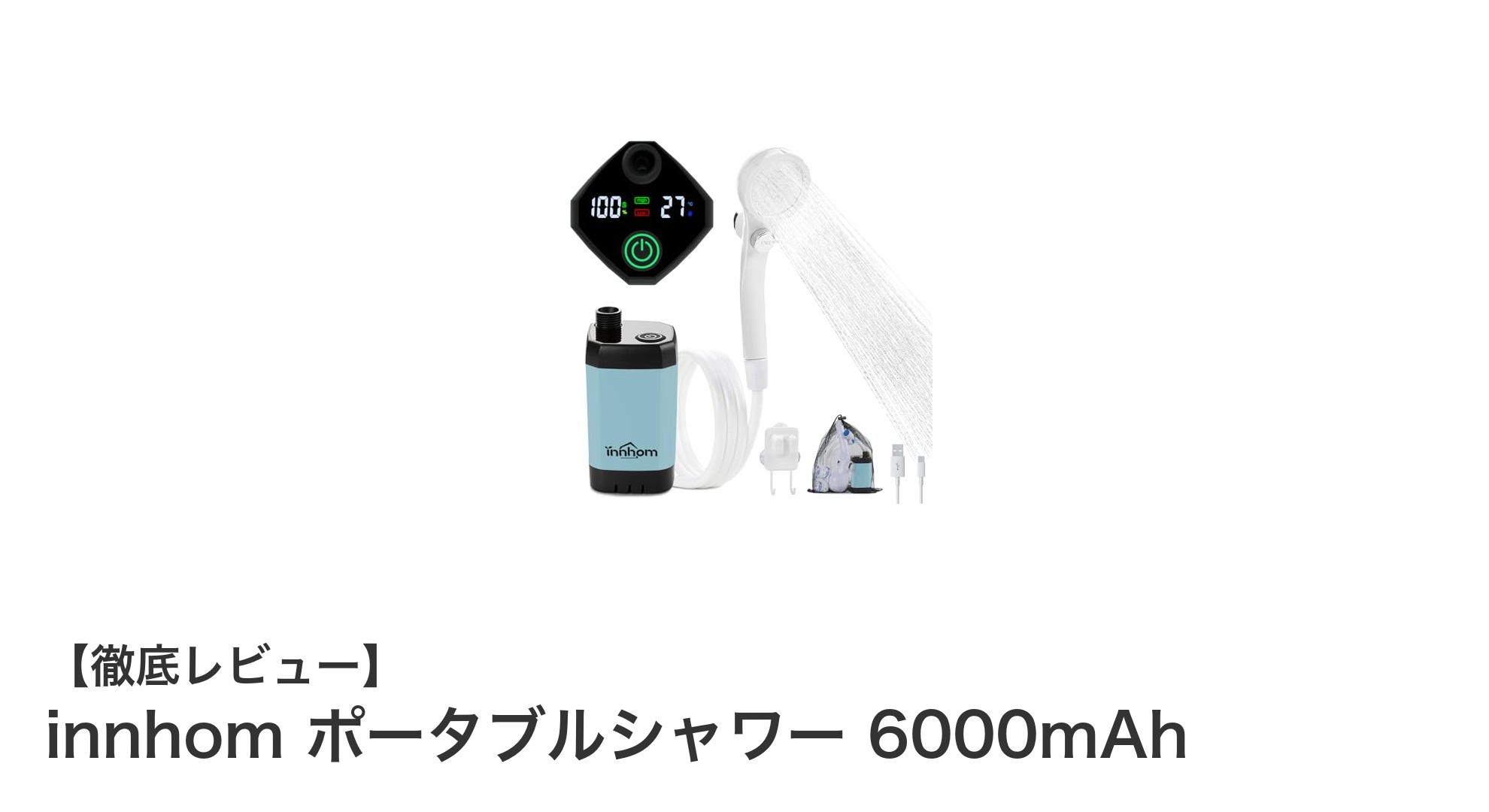 軽量で使いやすい！6000mAhバッテリー搭載のinnhomポータブルシャワーの魅力とは？