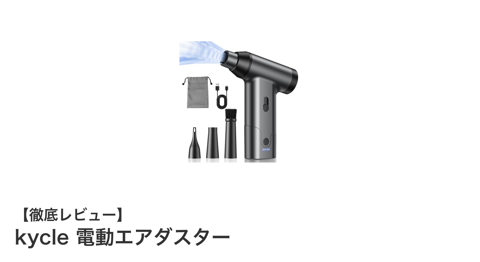 多用途でパワフル!kycle電動エアダスターの魅力を徹底解説