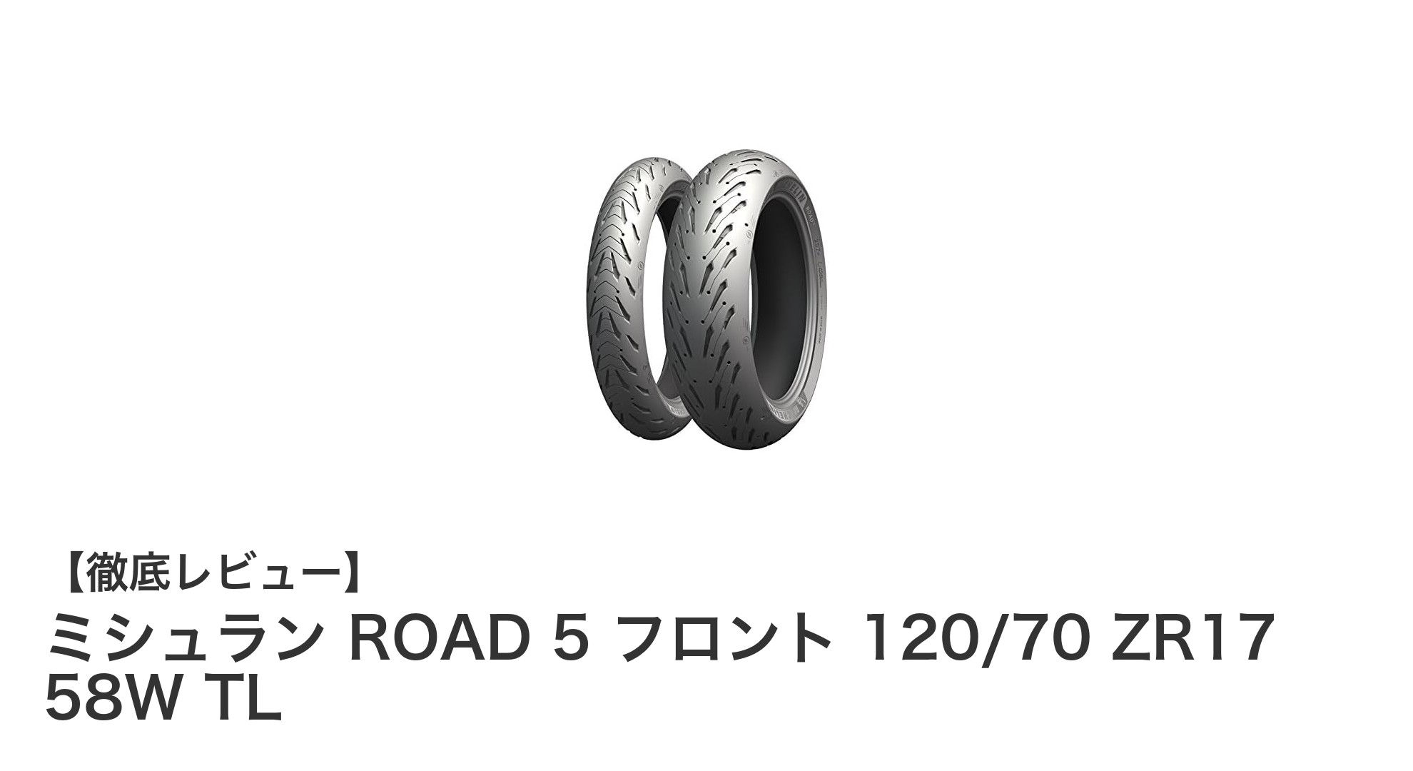 ミシュラン ROAD 5 フロント 120/70 ZR17 58W TLで究極の走行安定性を実現！