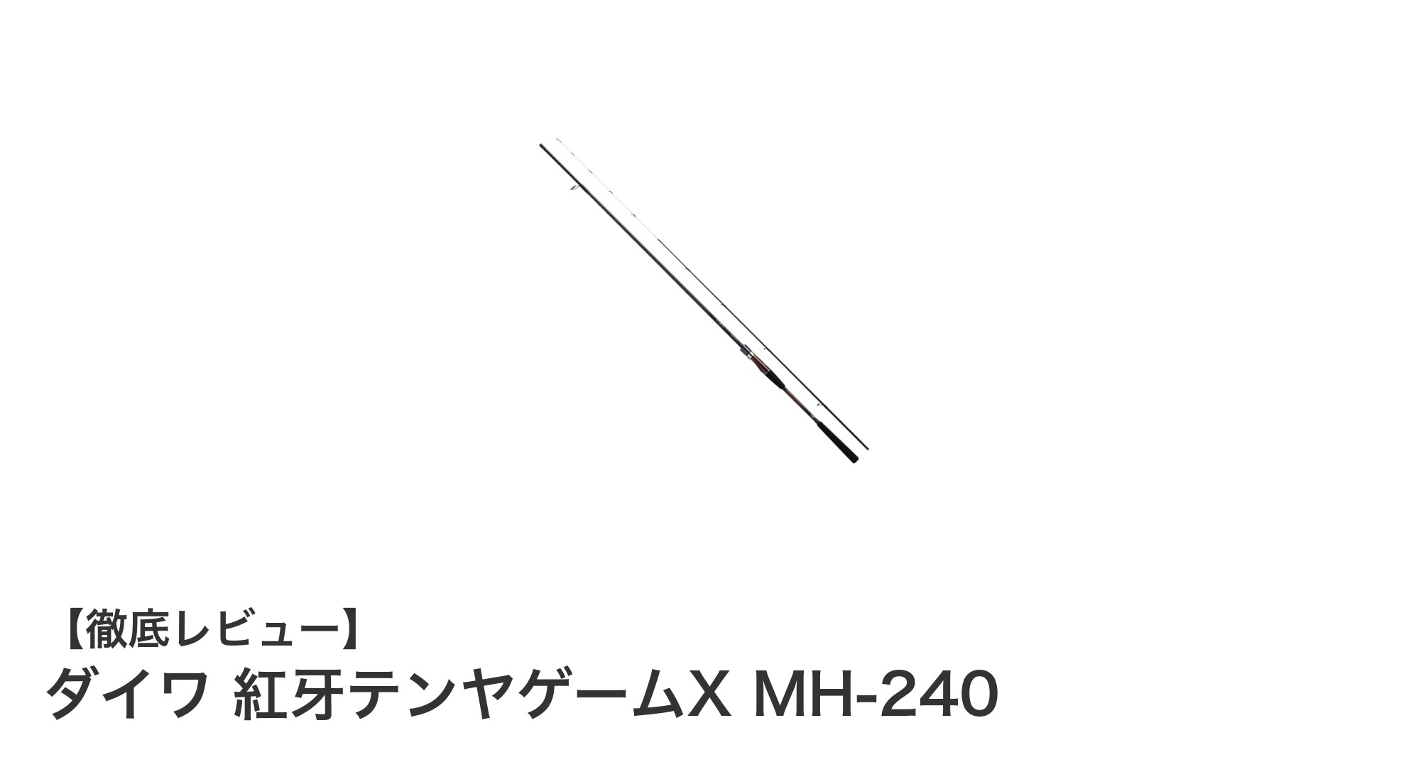ダイワ 紅牙テンヤゲームX MH-240で楽しむタチウオ釣りの新定番！感度と操作性を両立したミディアムヘビー船竿
