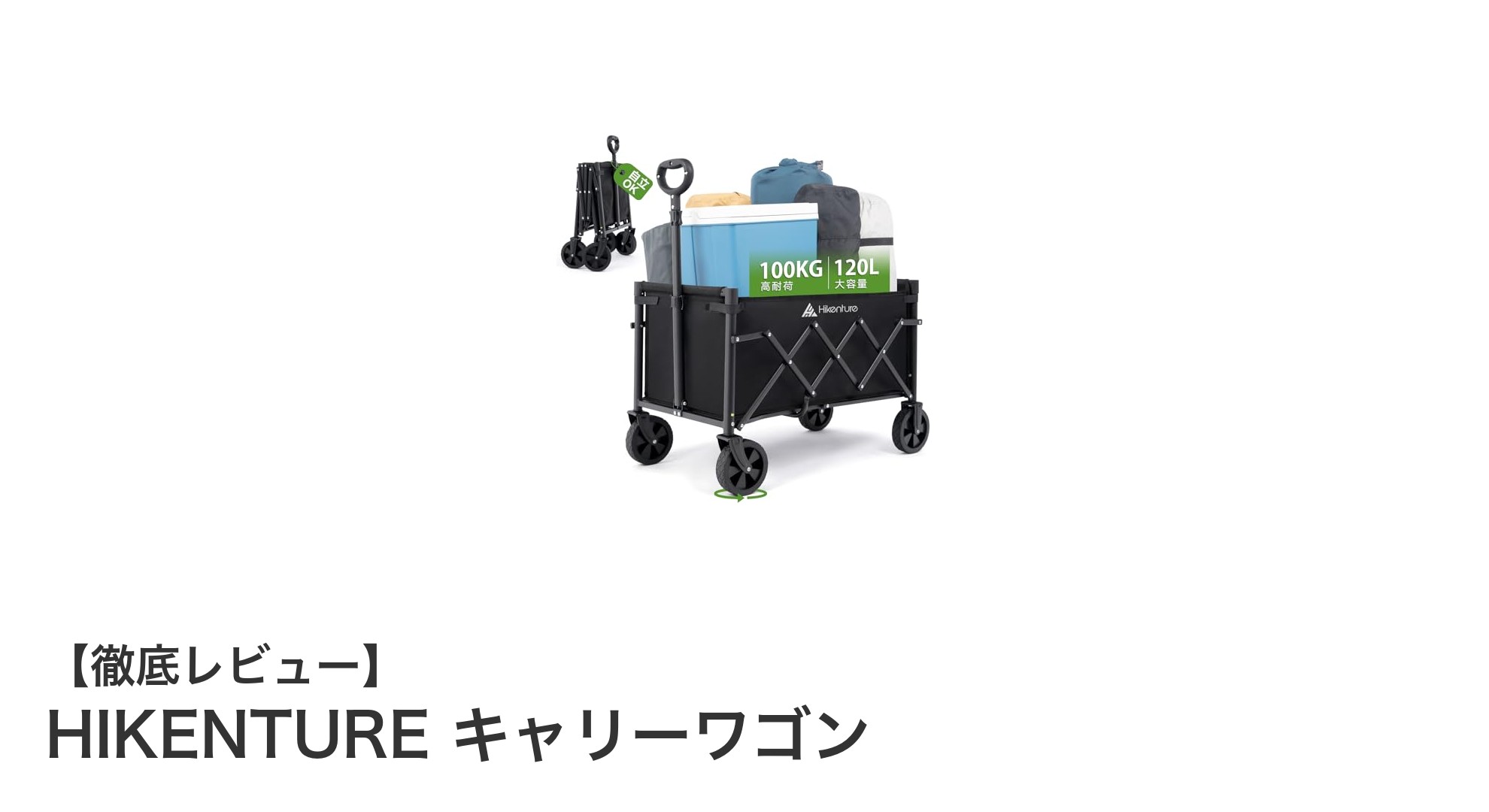 HIKENTUREキャリーワゴンで快適アウトドア！軽量＆耐久性抜群の多地形対応ワゴン