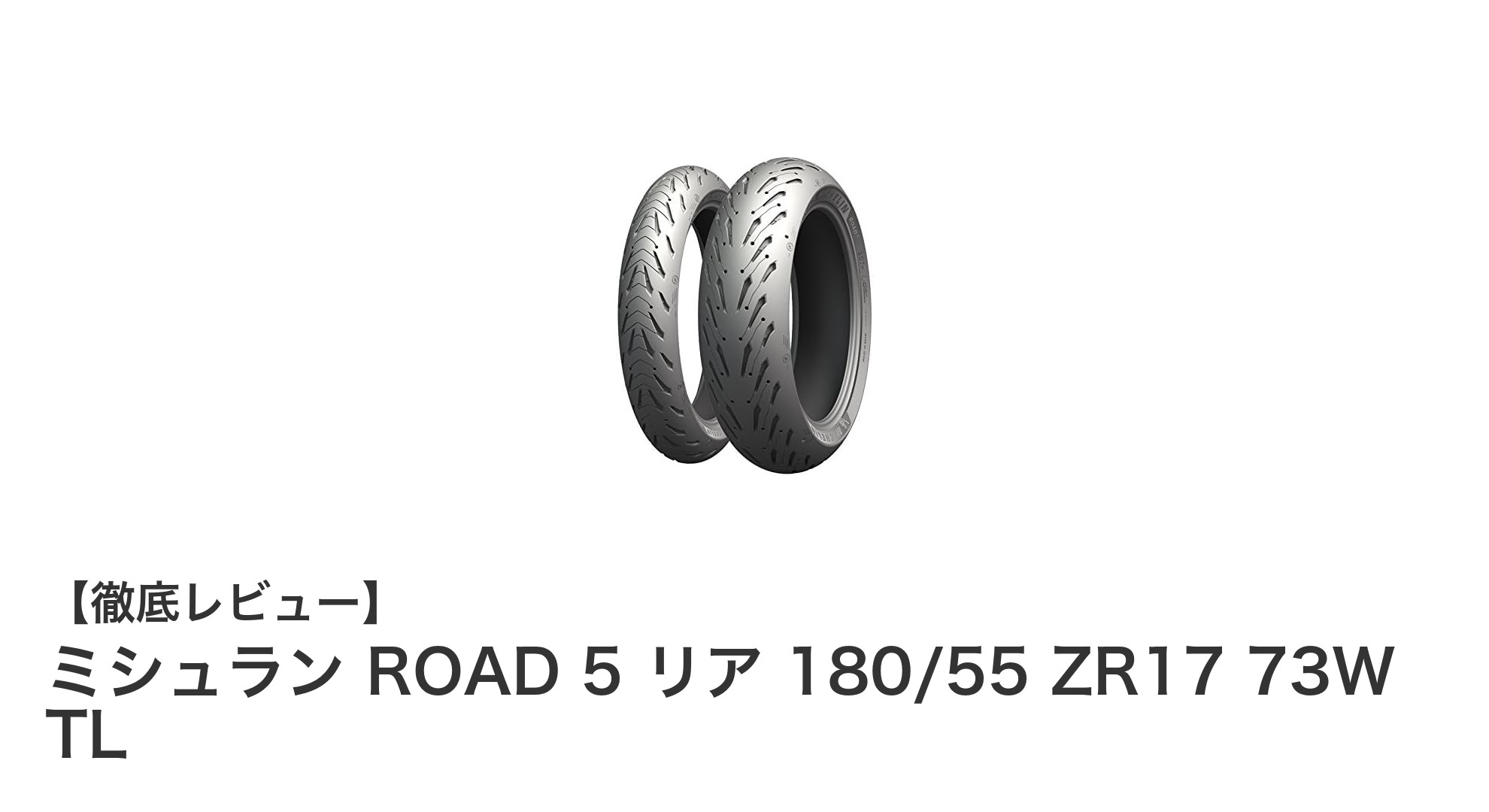 ミシュラン ROAD 5 リア 180/55 ZR17 73W TL：高耐久＆優れた排水性能を誇るバイクタイヤの新定番