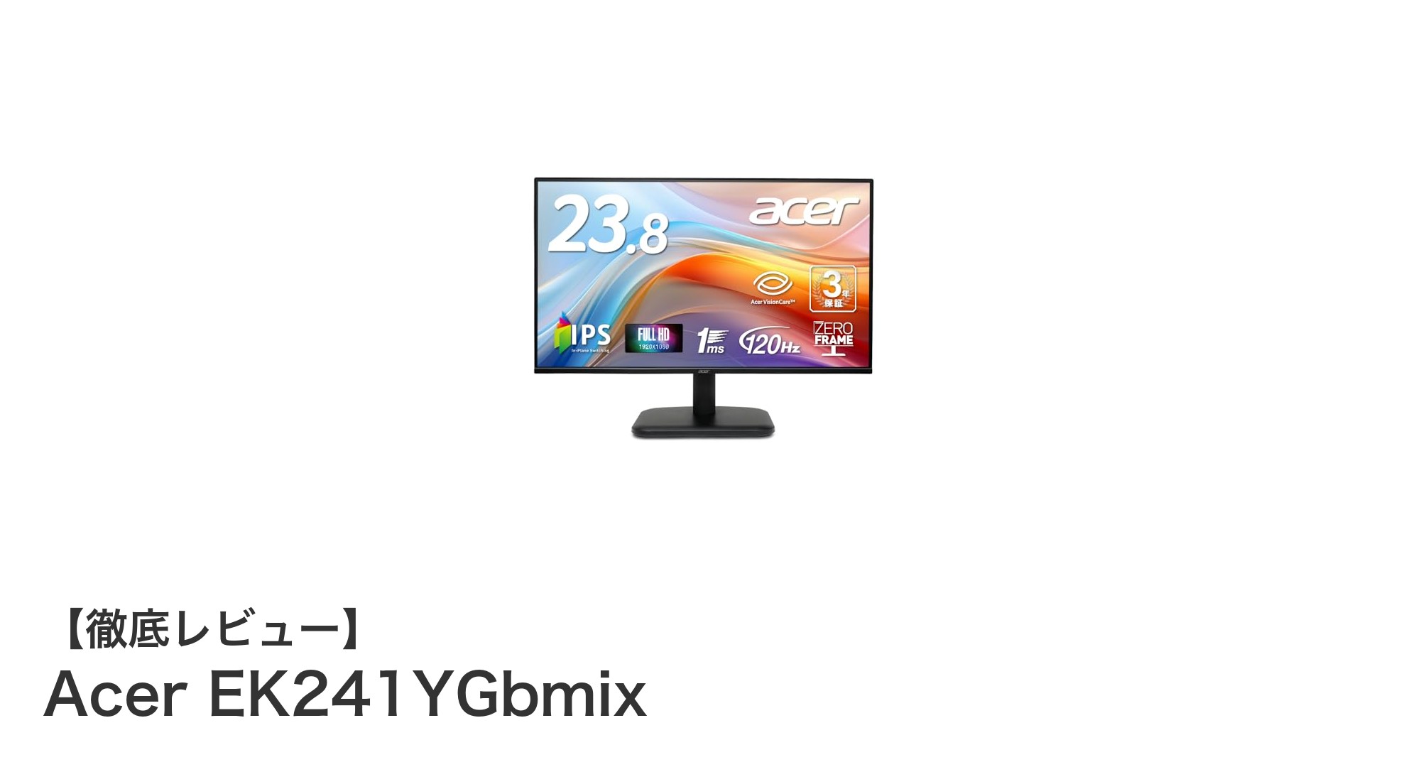 Acer EK241YGbmix:滑らかで鮮やかな映像を楽しむ23.8インチフルHDモニター