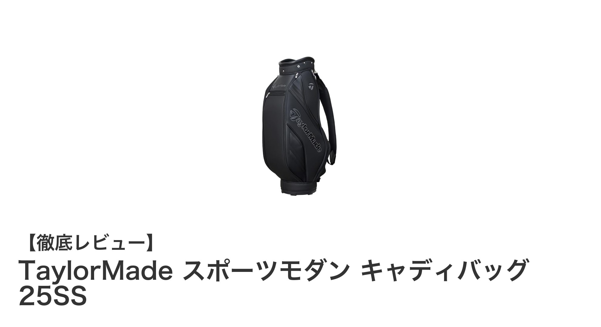 TaylorMadeの軽量かつ耐久性抜群なスポーツモダンキャディバッグ登場!