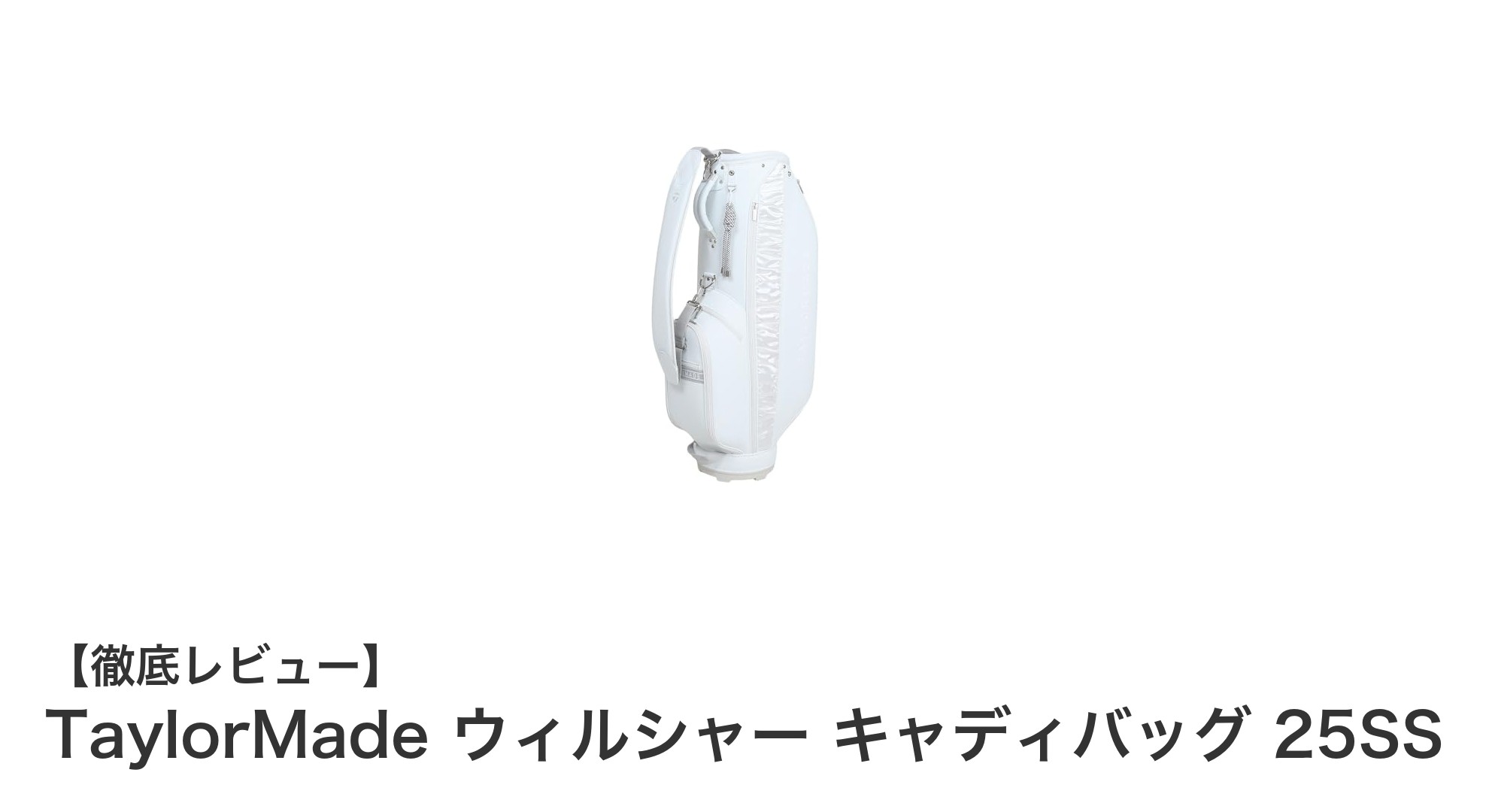 TaylorMade ウィルシャー キャディバッグ 25SS:軽量で上品なレディース向けゴルフバッグ