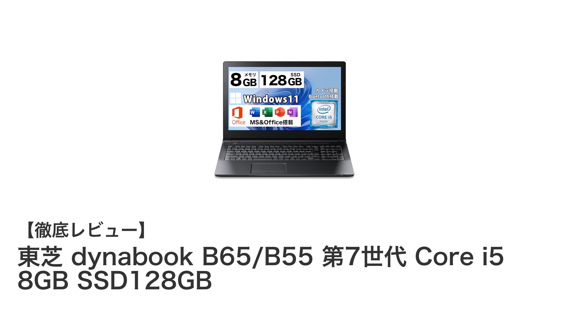 高性能と使いやすさを両立！東芝 dynabook B65/B55 第7世代Core i5搭載ノートPCの魅力