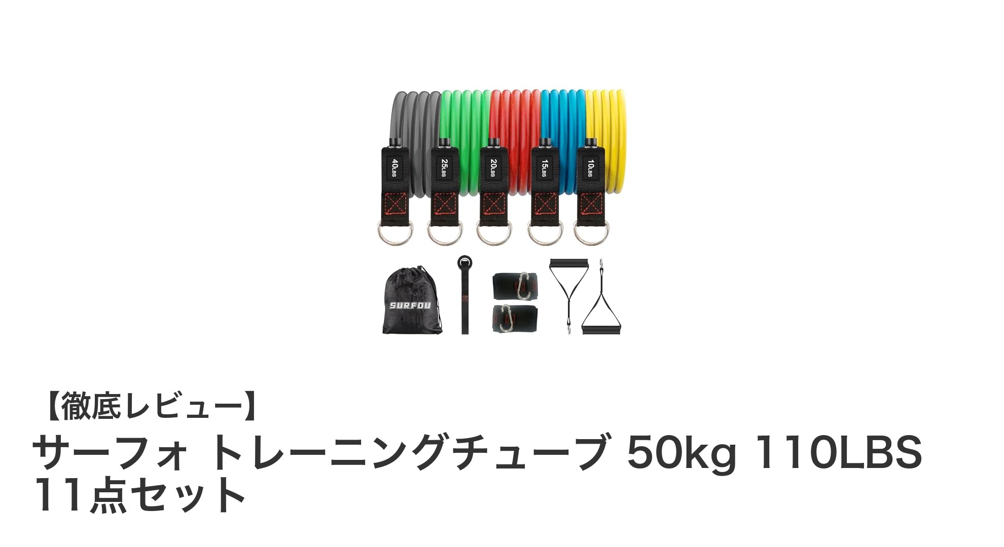 自宅で本格トレーニング！SURFOU トレーニングチューブ 50kg 11点セットの魅力に迫る