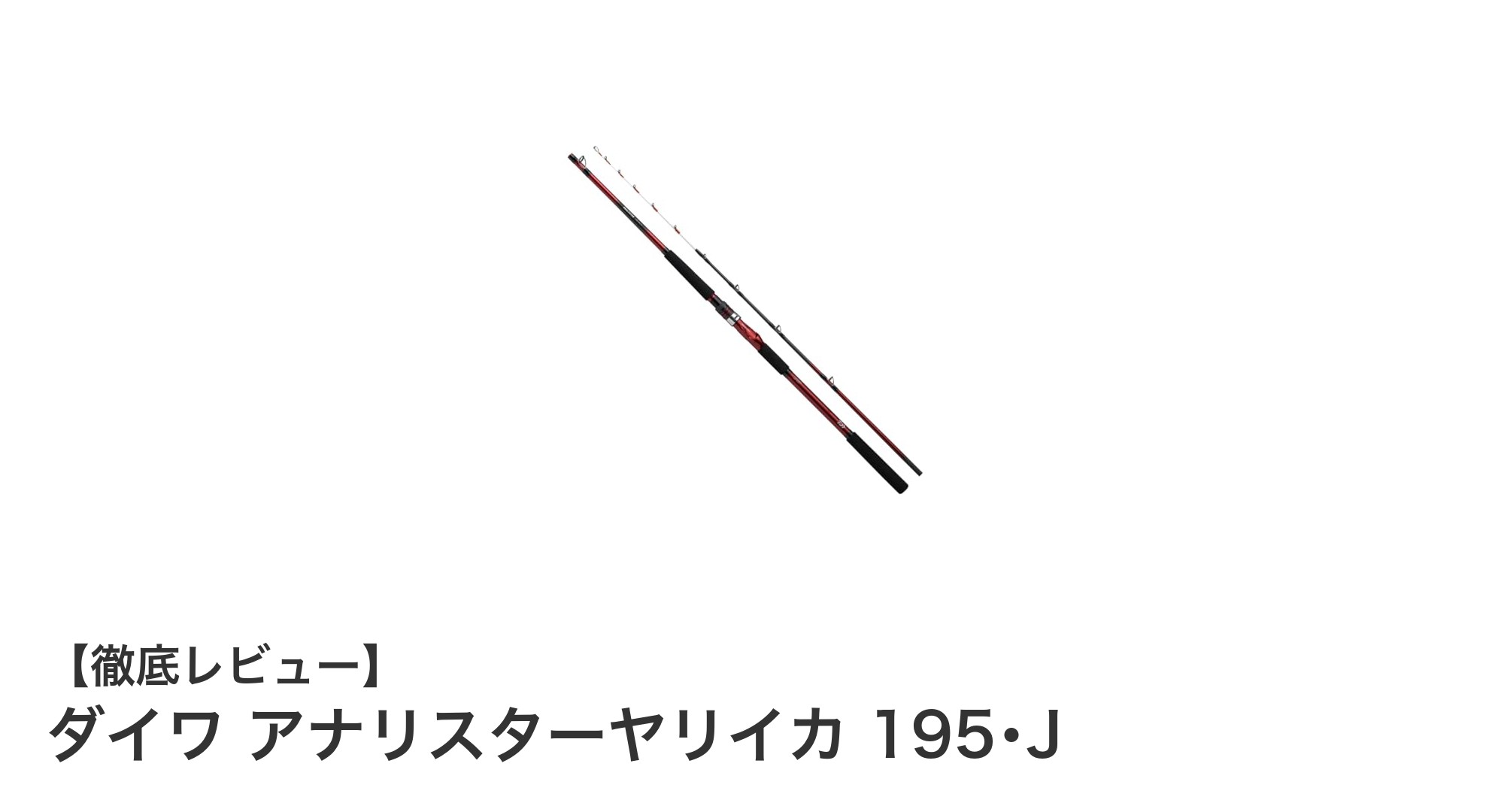 ダイワ アナリスターヤリイカ 195・J:繊細な釣りを極めるヤリイカ専用船竿の決定版