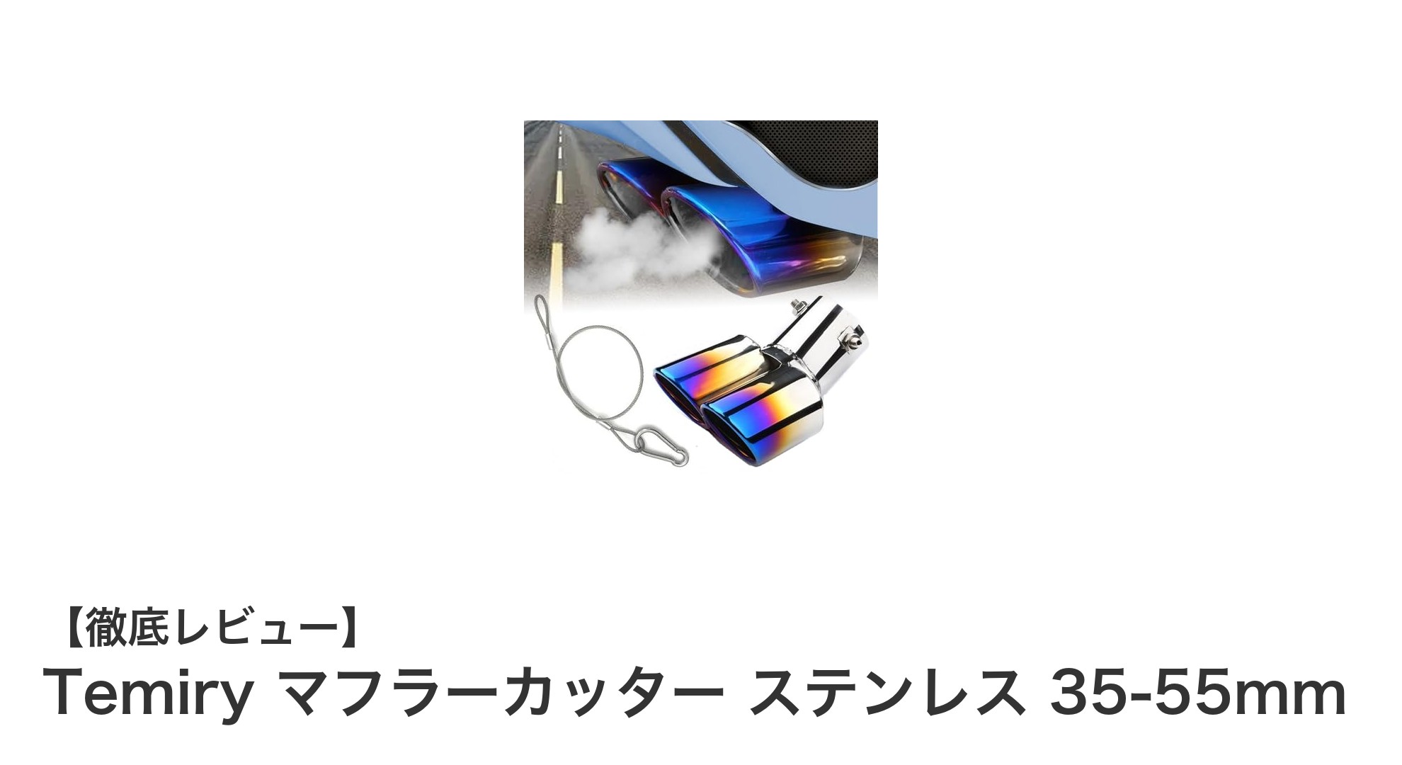Temiryのステンレス製マフラーカッターで愛車を簡単カスタム！35-55mm対応の楕円形デザインが魅力