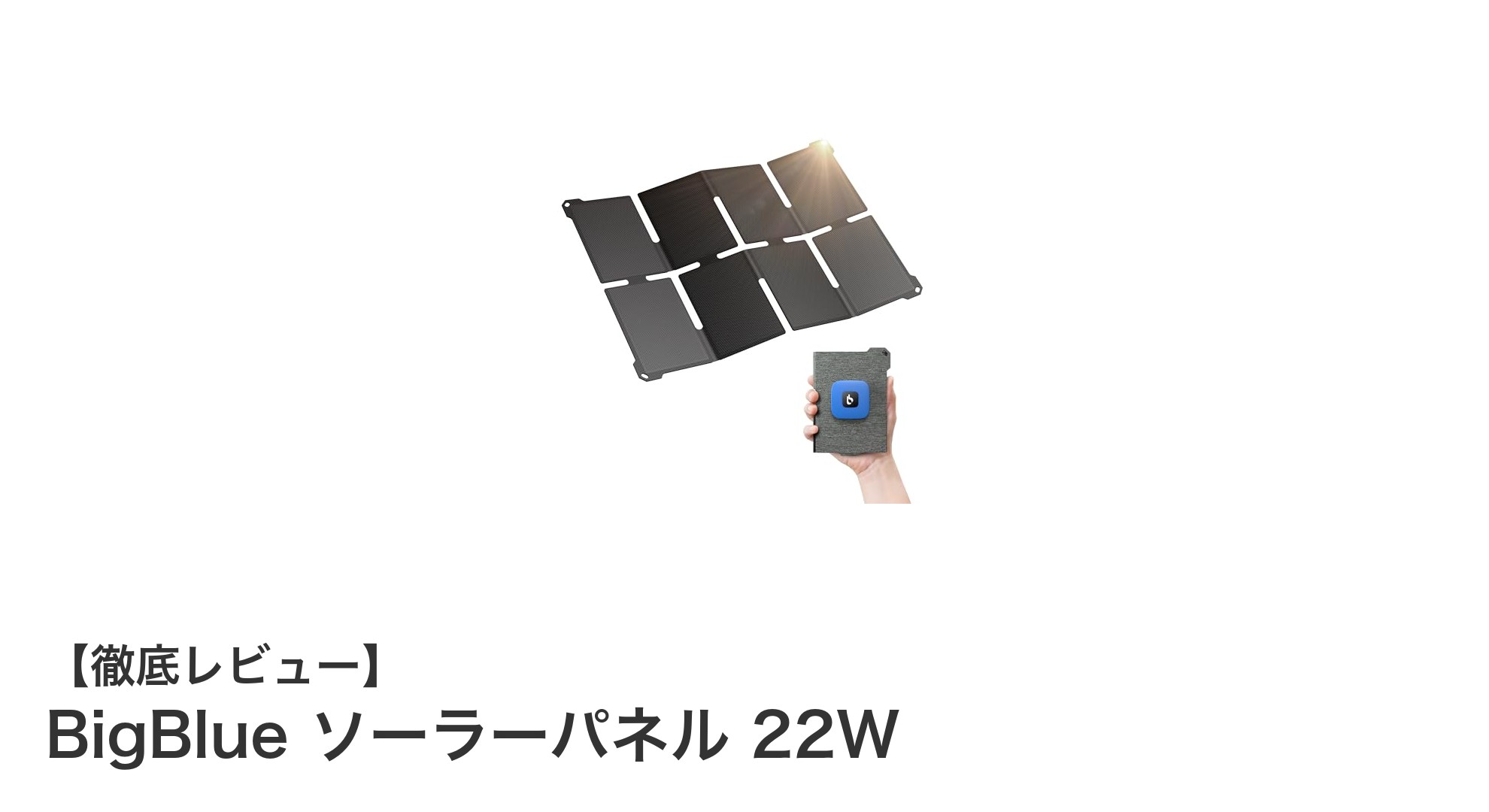 軽量＆高効率！BigBlue 22Wソーラーパネルでどこでもスマート充電