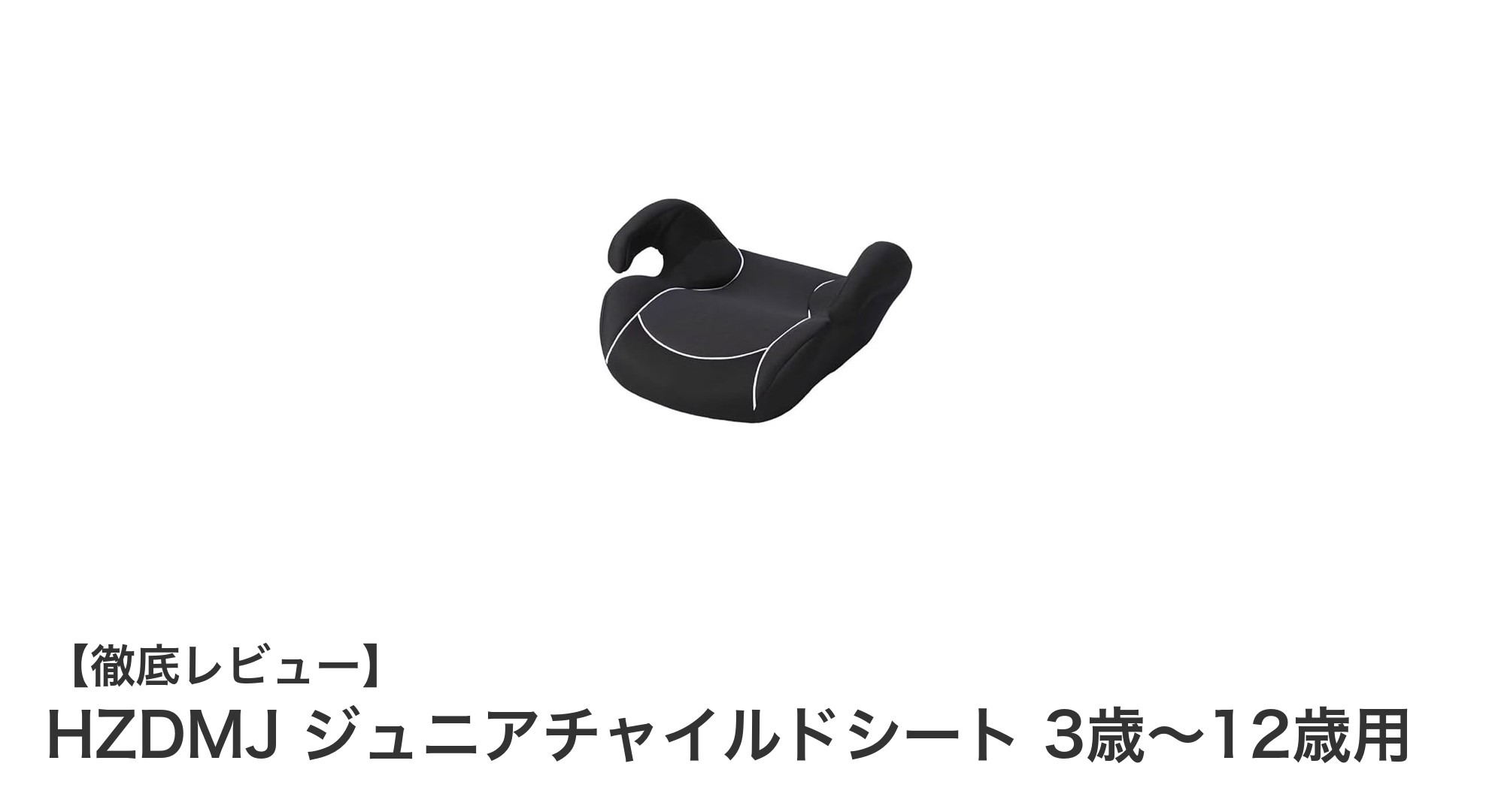 安心と快適さを両立！HZDMJ ジュニアチャイルドシートで子どもの安全を守ろう