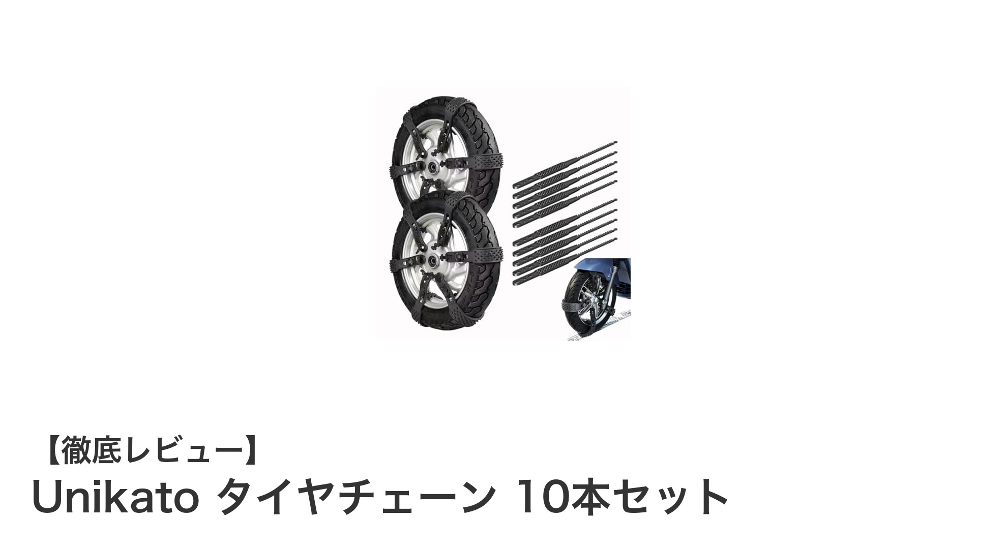 冬の必需品！Unikatoの非金属タイヤチェーン10本セットで安心ドライブ