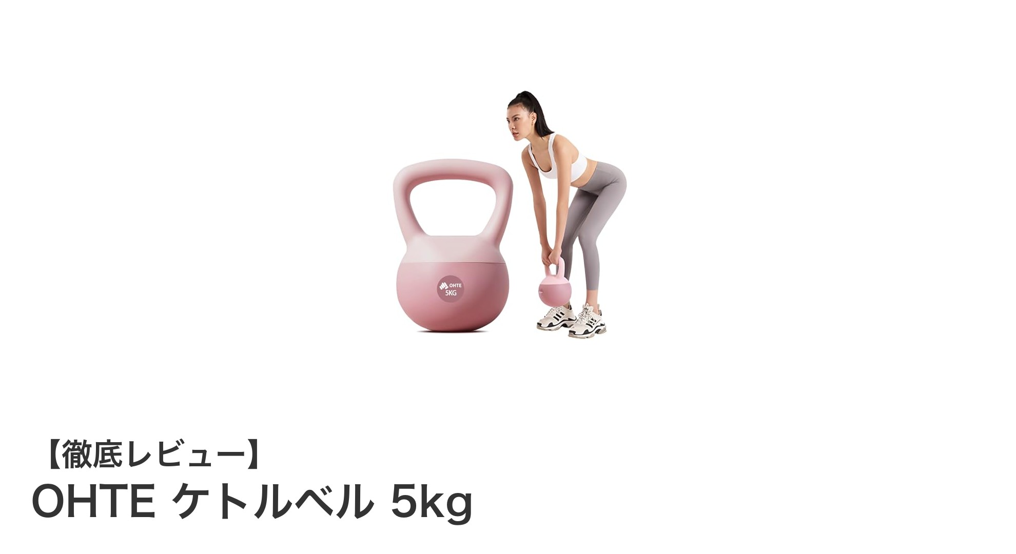 家庭で手軽に全身トレーニング！OHTEの5kgケトルベルで健康習慣を始めよう