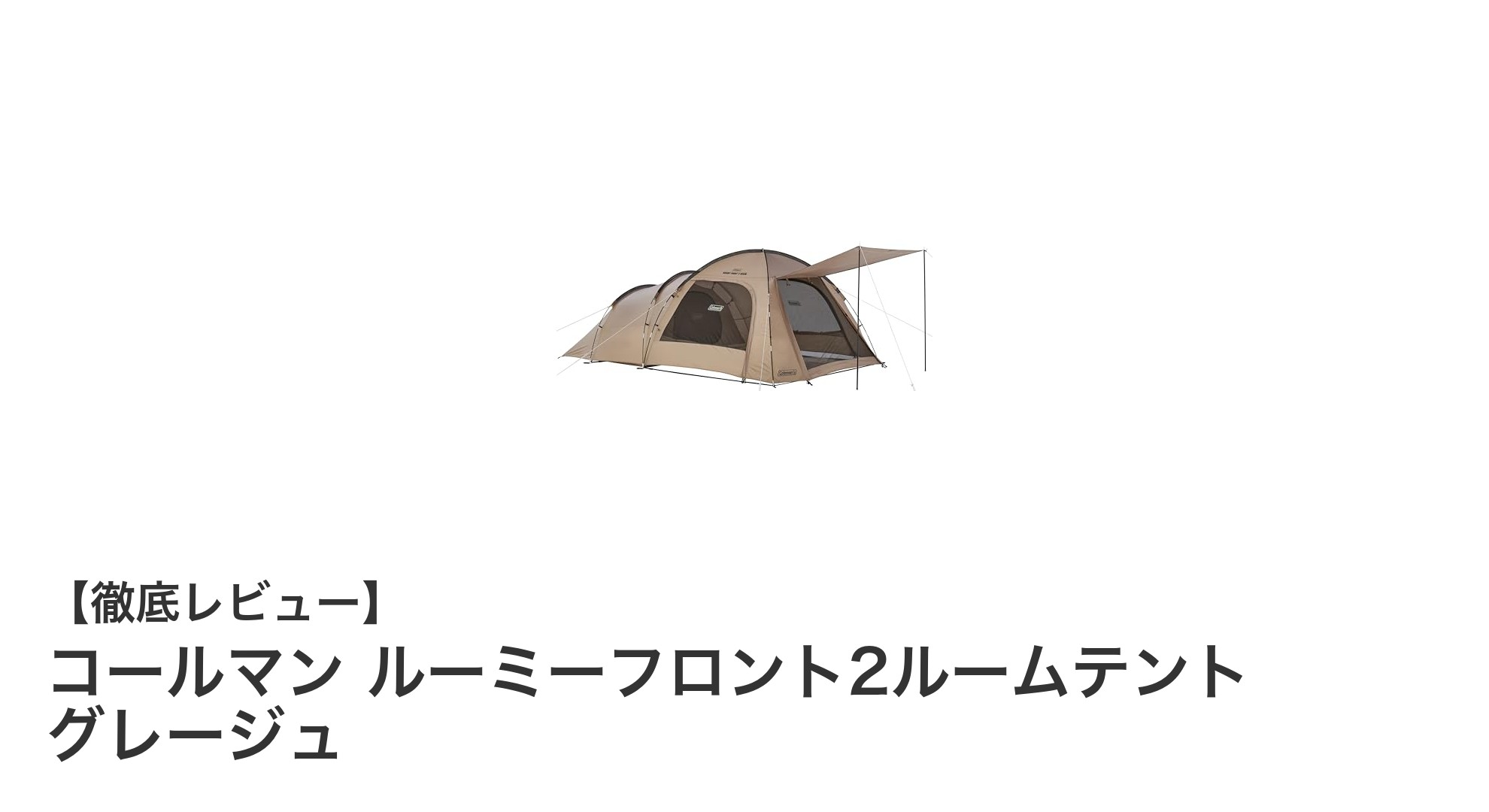 快適なアウトドアを実現するコールマンの2ルームテント「ルーミーフロント2ルームテント グレージュ」レビュー