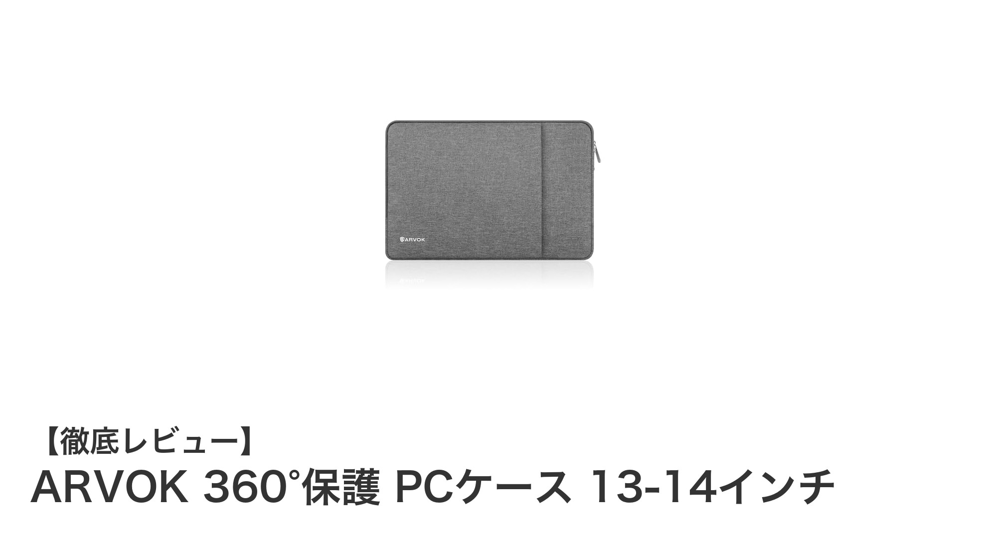 ARVOK 360°保護 PCケースで13-14インチノートPCを完全ガード！