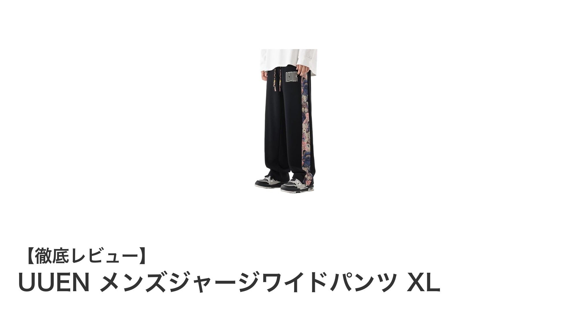 快適さとスタイルを両立！UUEN メンズジャージワイドパンツ XLの魅力とは？