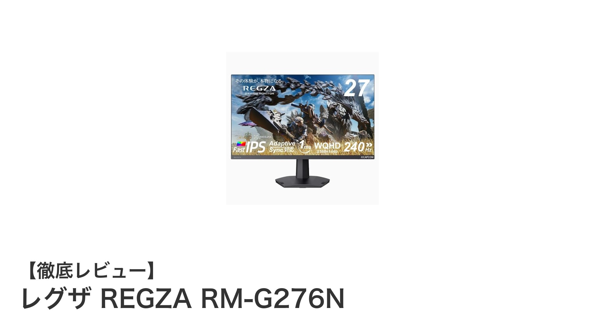 レグザ REGZA RM-G276N：240Hz対応27インチWQHDゲーミングモニターの実力とは？