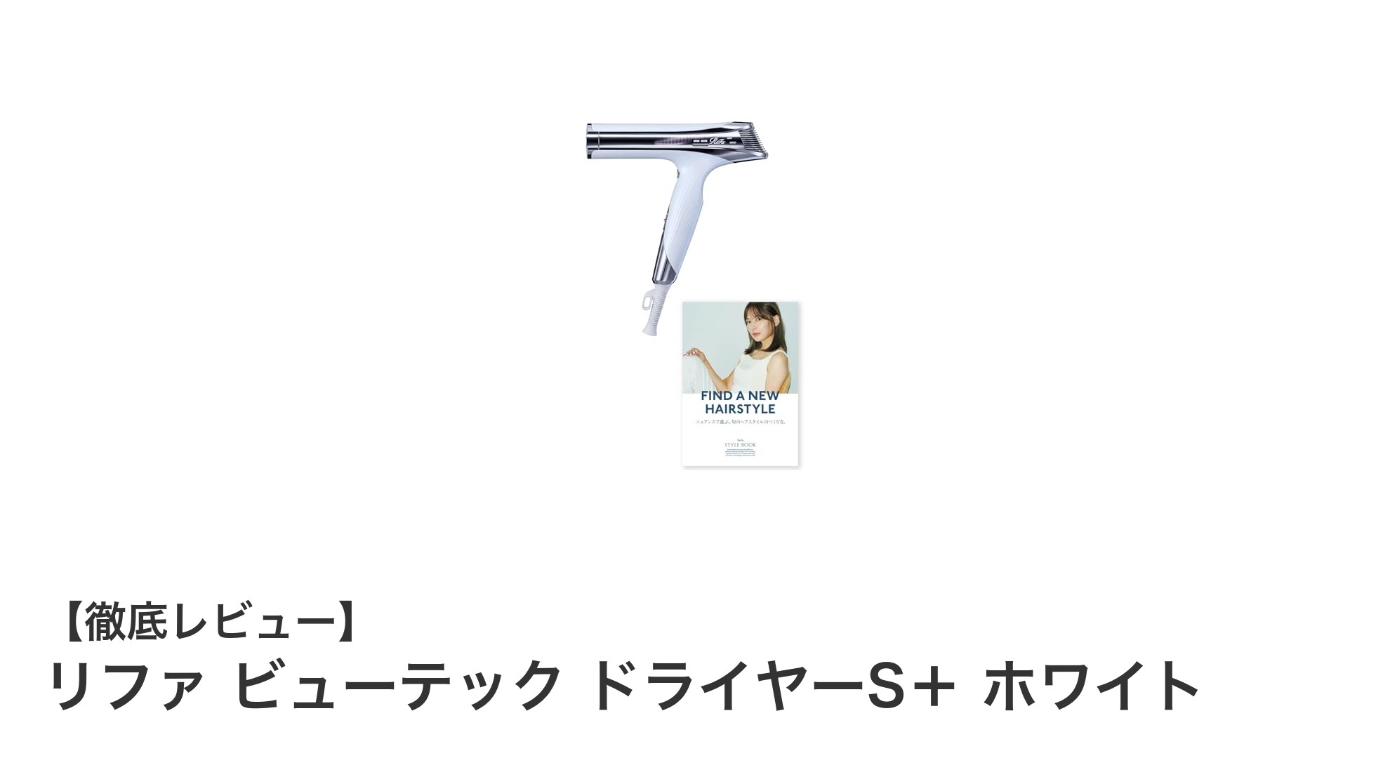髪を守る革新ドライヤー!リファ ビューテック ドライヤーS+ ホワイトの実力とは?