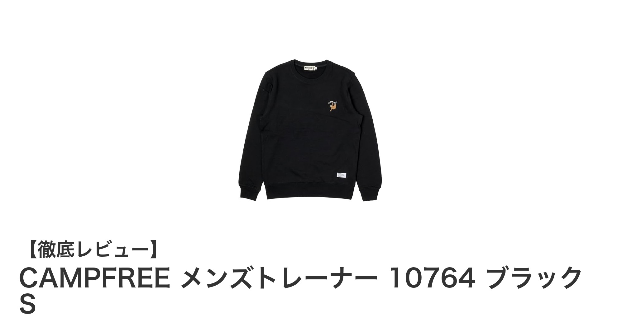 快適さと個性を両立！CAMPFREE メンズトレーナー 10764 ブラック Sの魅力に迫る