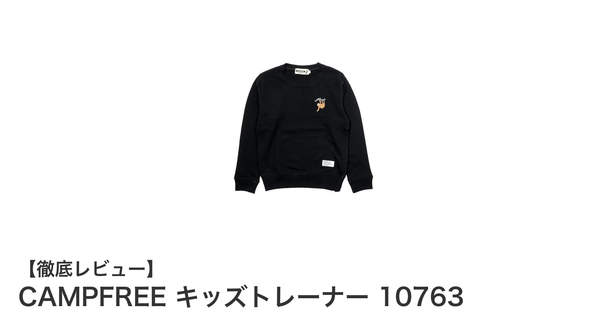 CAMPFREE キッズトレーナー 10763：子供の毎日に寄り添う軽量スウェットの魅力