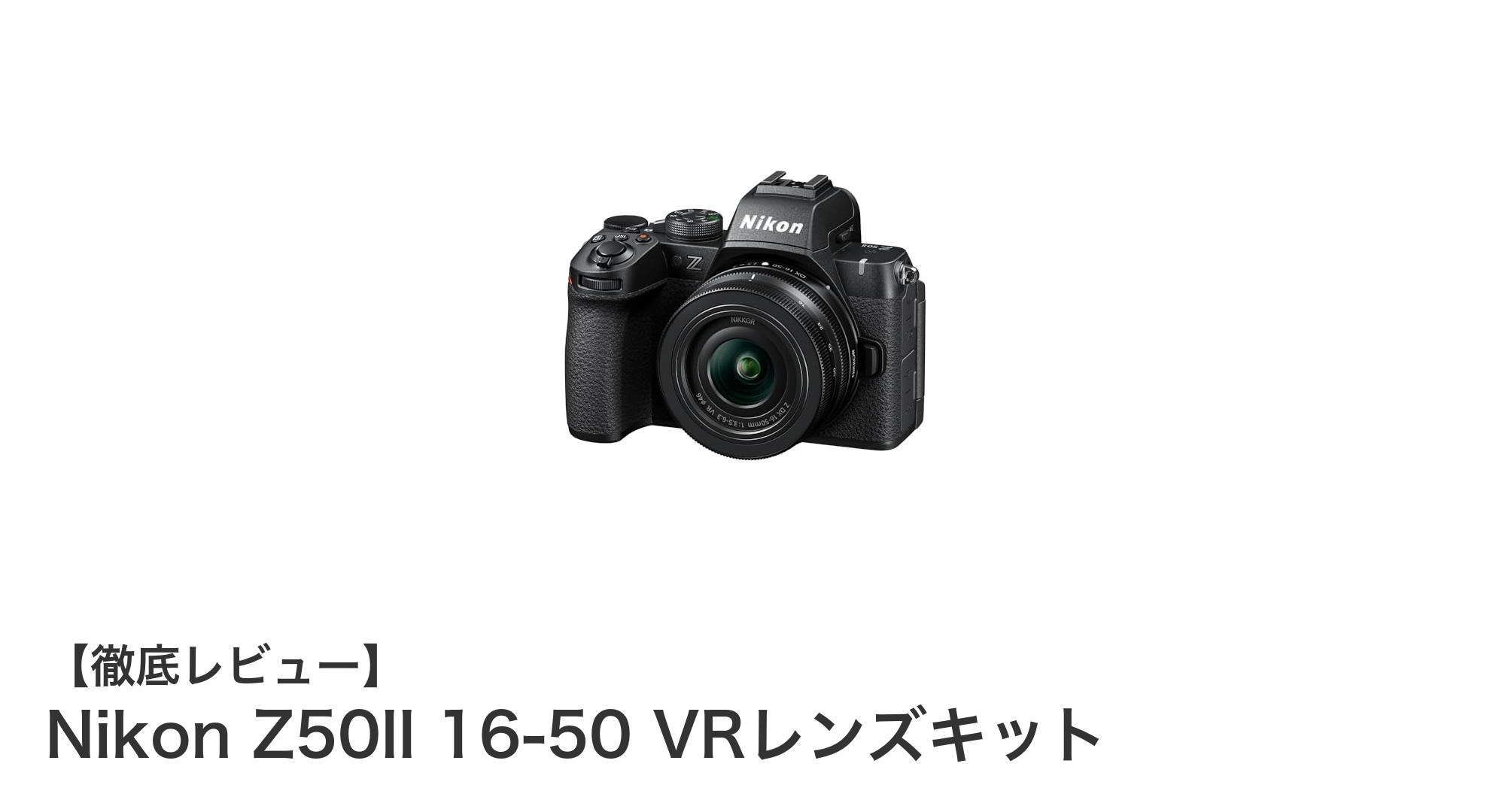 初心者に最適!Nikon Z50II 16-50 VRレンズキットで始める本格ミラーレス撮影