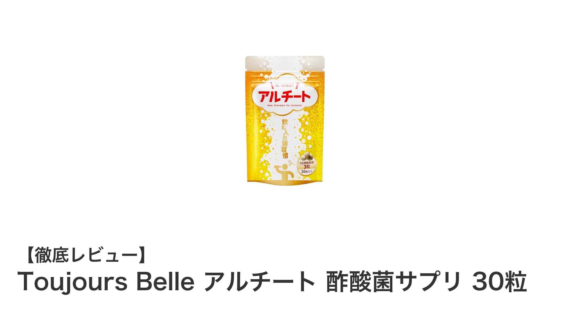 Toujours Belle アルチート 酢酸菌サプリで飲み過ぎ翌日もスッキリ快適に！