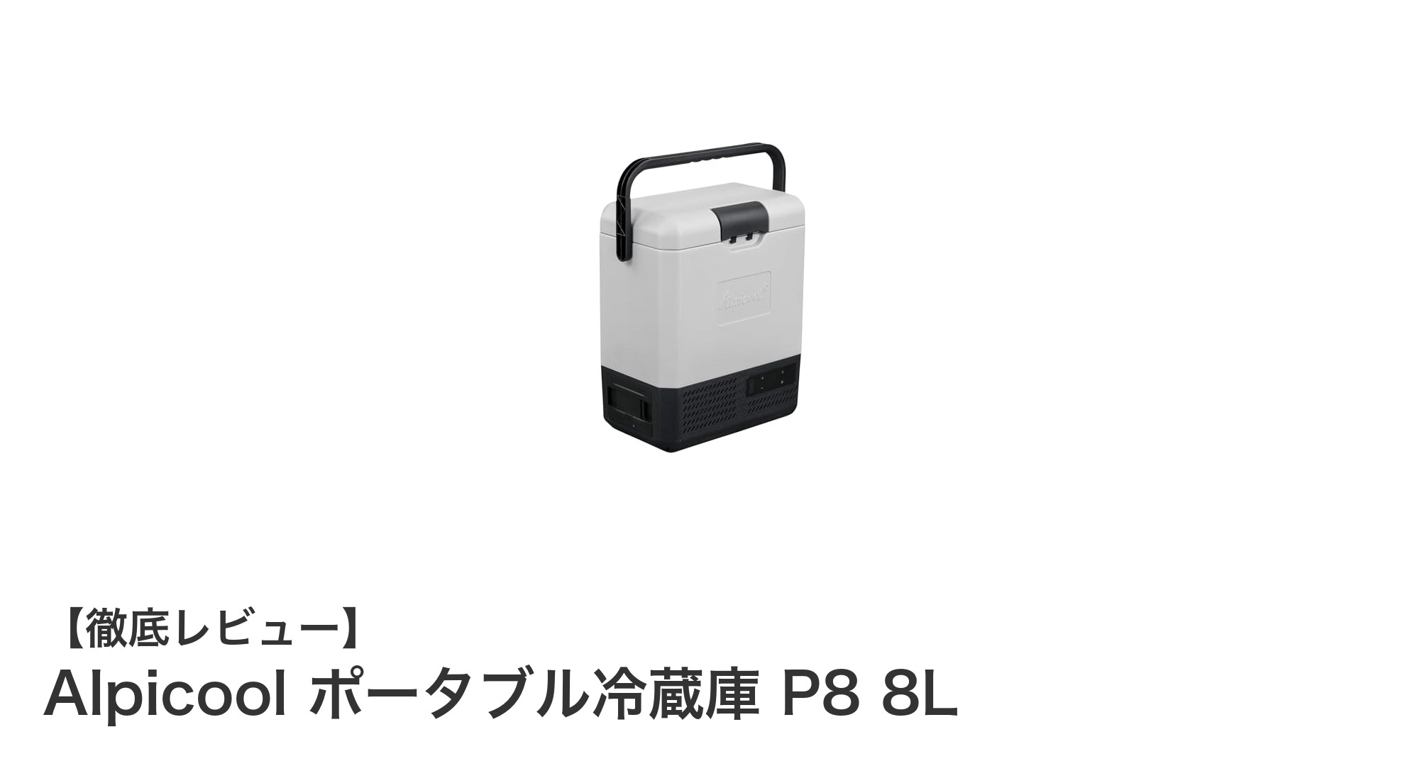 Alpicool ポータブル冷蔵庫 P8 8Lで快適なアウトドアライフを実現！