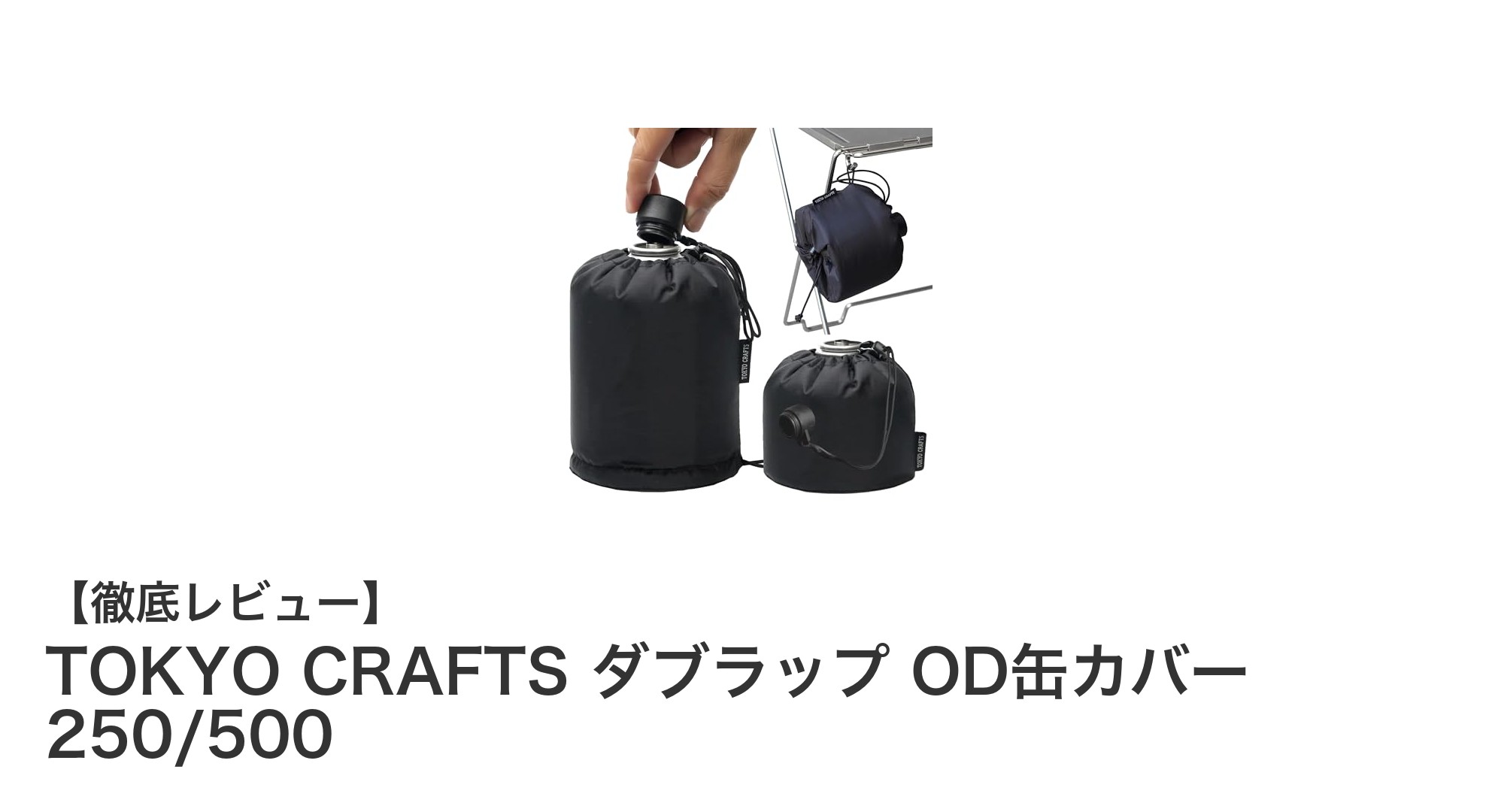 TOKYO CRAFTSのOD缶カバーでアウトドアをもっと快適に！軽量＆コンパクトな2WAYデザイン
