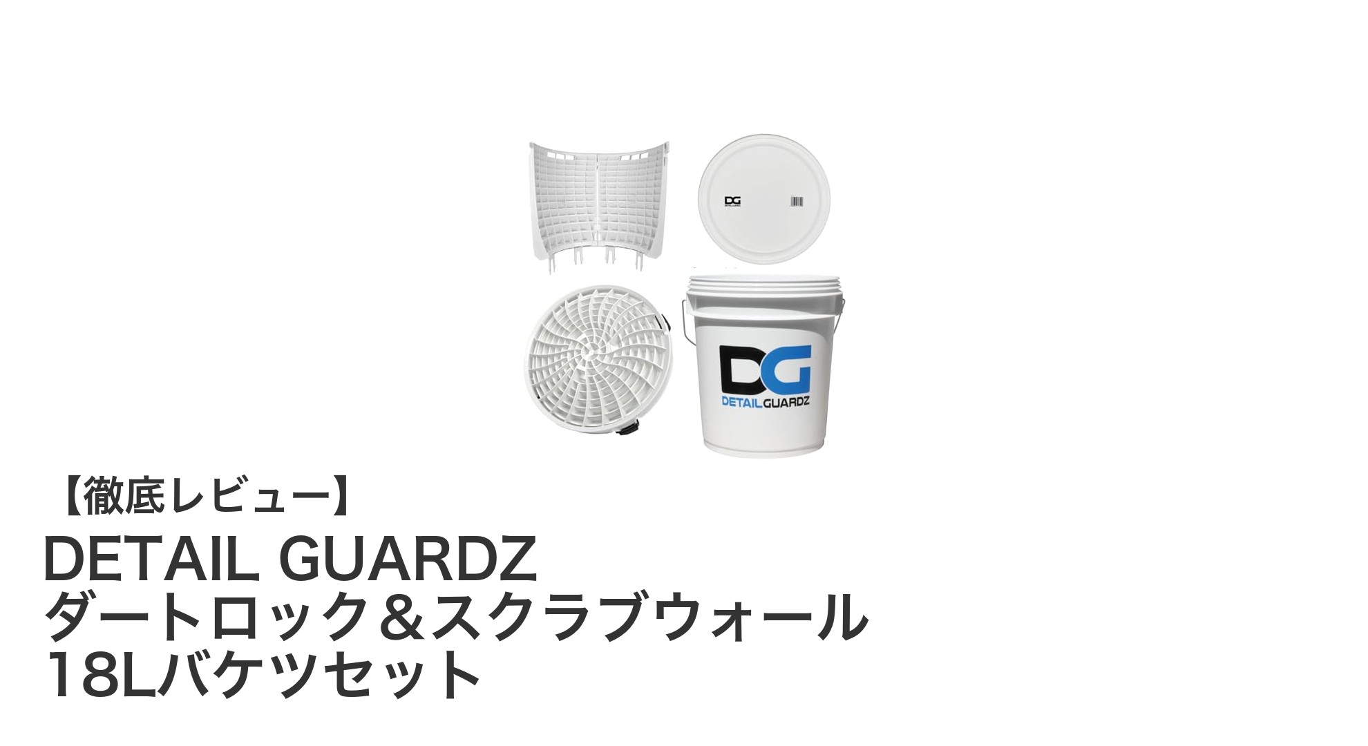 効果抜群!DETAIL GUARDZ ダートロック&スクラブウォール 18Lバケツセットで洗車革命