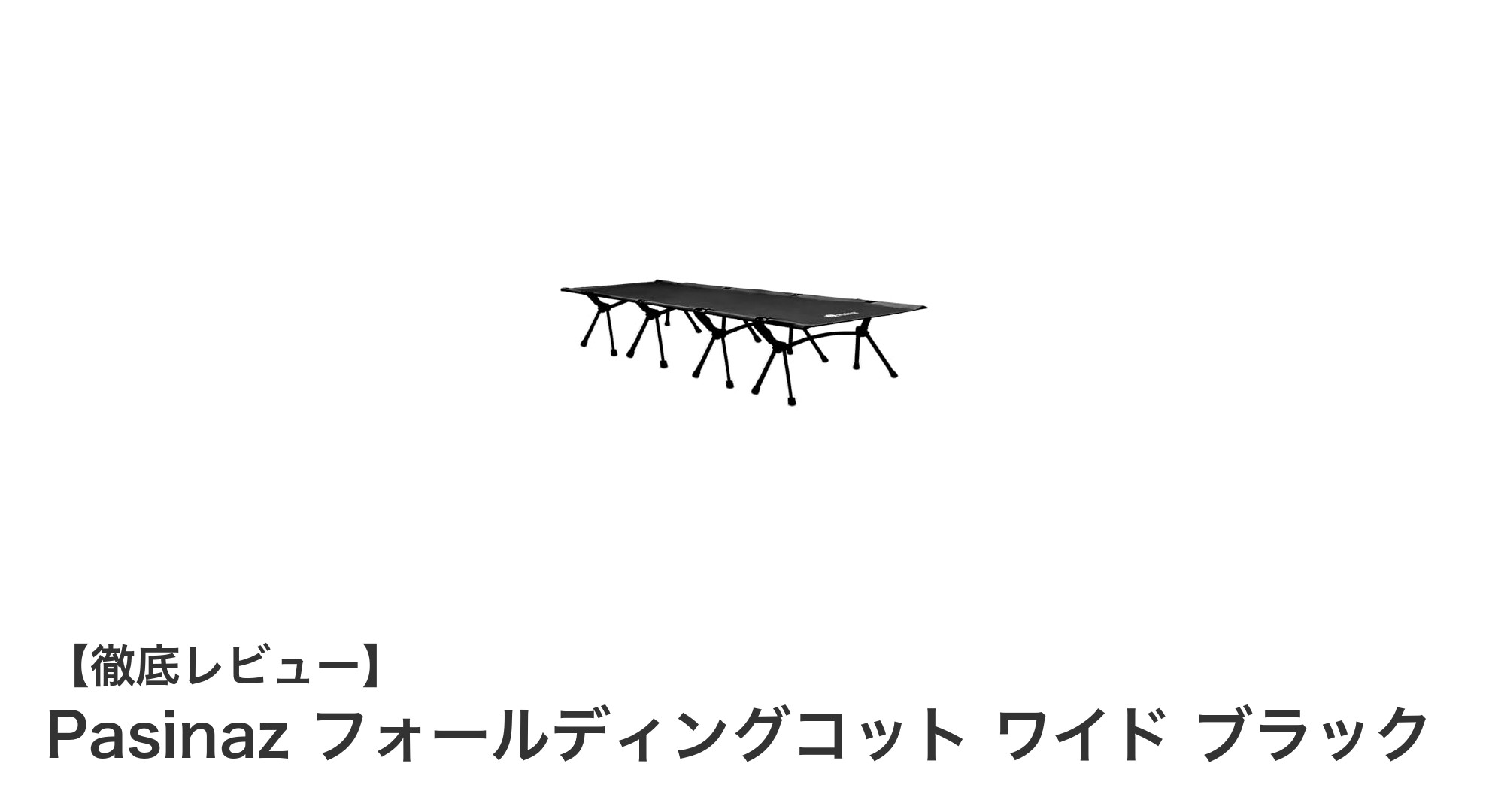軽量＆折り畳み式！Pasinazのフォールディングコットで快適キャンプ睡眠を実現