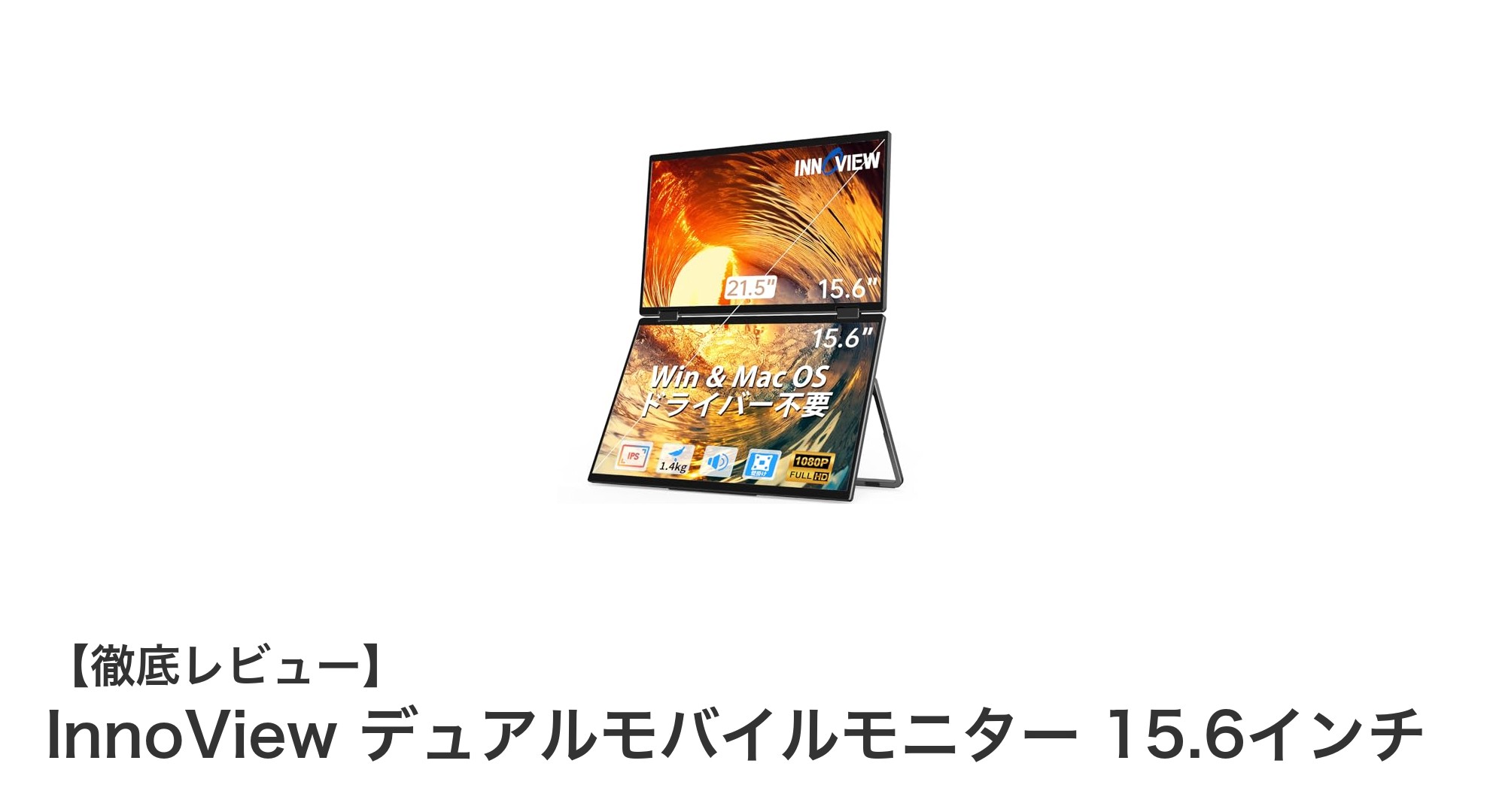 InnoView 15.6インチデュアルモバイルモニターで快適なデュアルディスプレイ環境を実現！