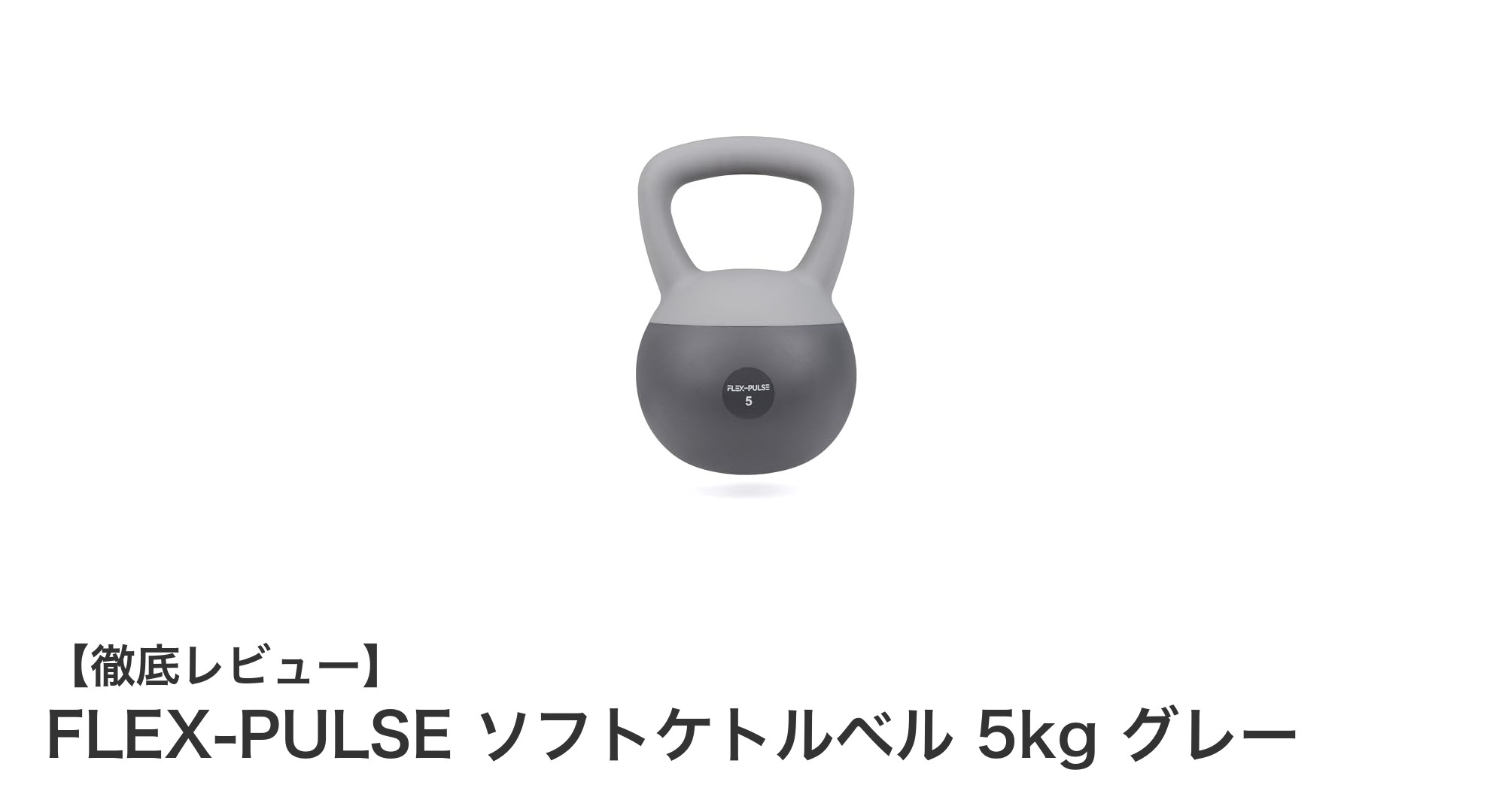 初心者にも安心！FLEX-PULSEのソフトケトルベル5kgで快適トレーニング