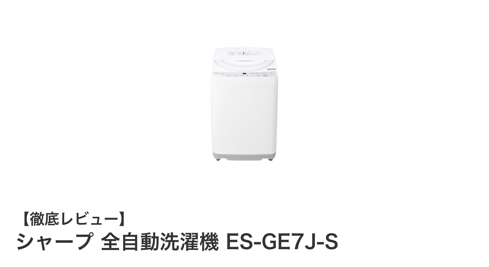 シャープの全自動洗濯機ES-GE7J-Sで快適＆清潔な洗濯生活を実現！