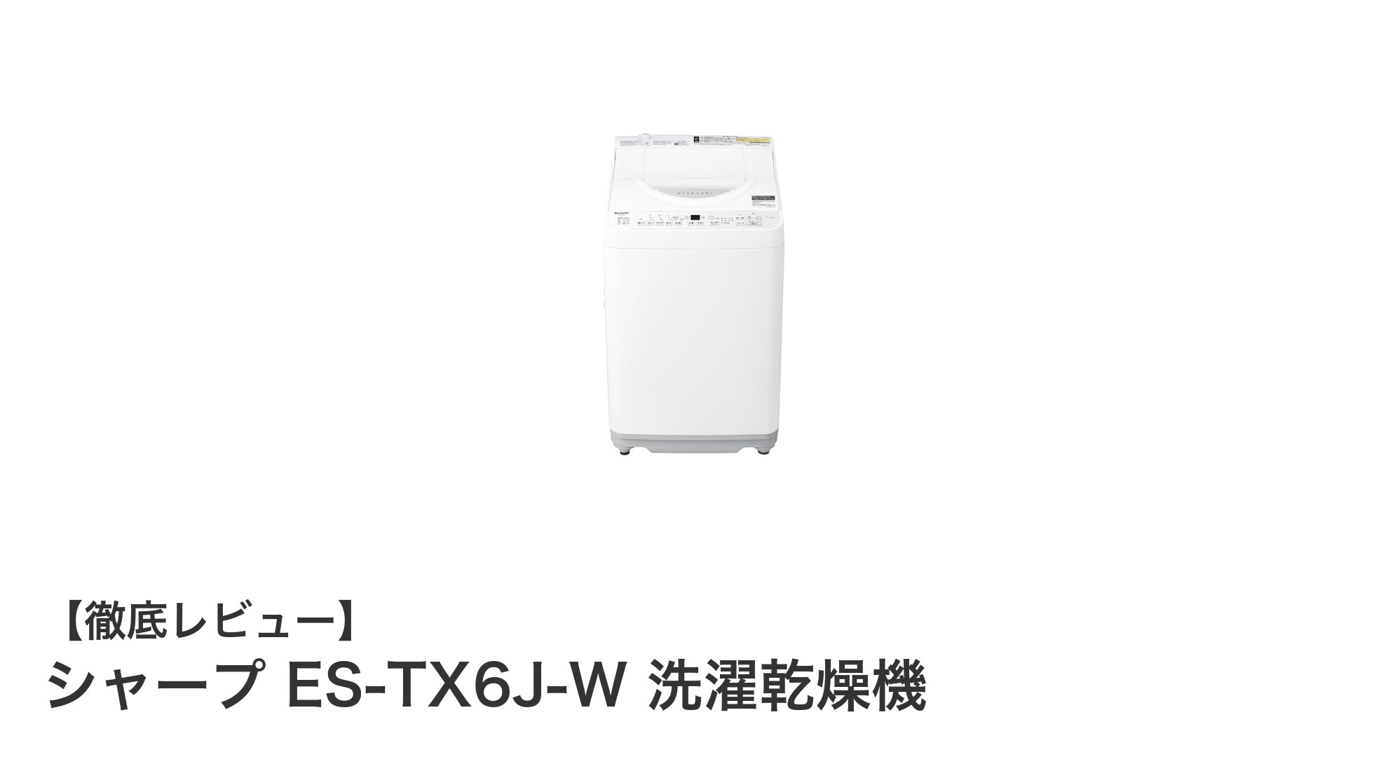 シャープ ES-TX6J-W：コンパクトでもパワフルな洗濯乾燥機の新定番