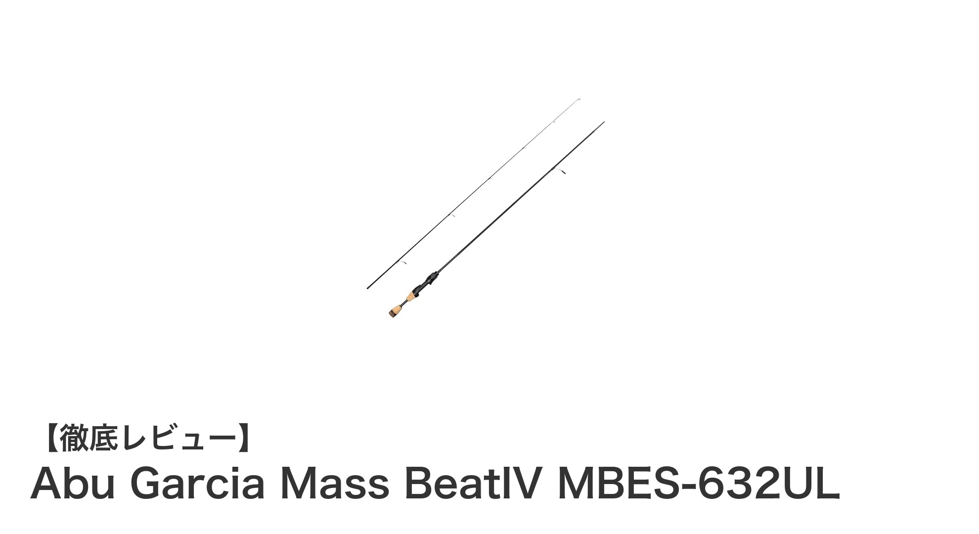 Abu Garcia Mass BeatIV MBES-632ULで極める繊細ルアーワーク！高感度ULパワーロッドの魅力とは？