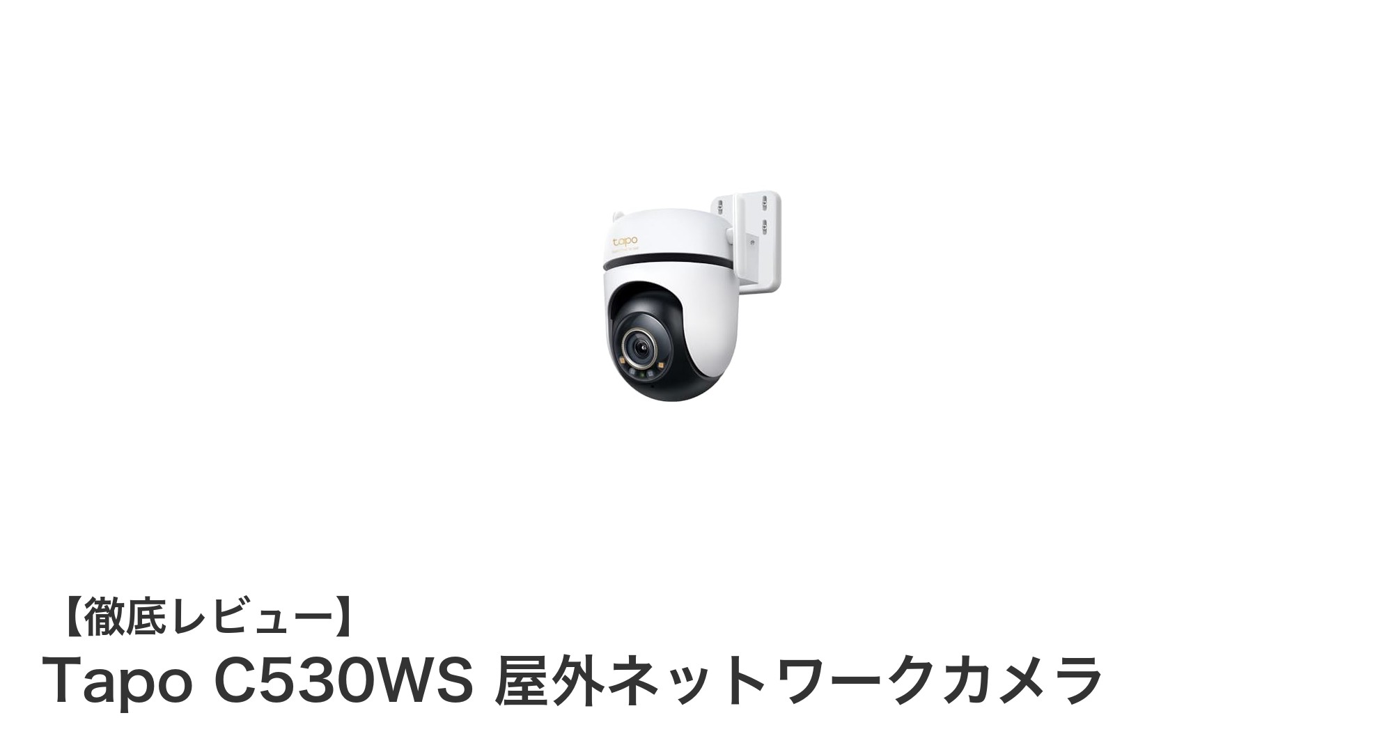 360°見守りと高画質を両立！Tapo C530WS 屋外ネットワークカメラの魅力とは？