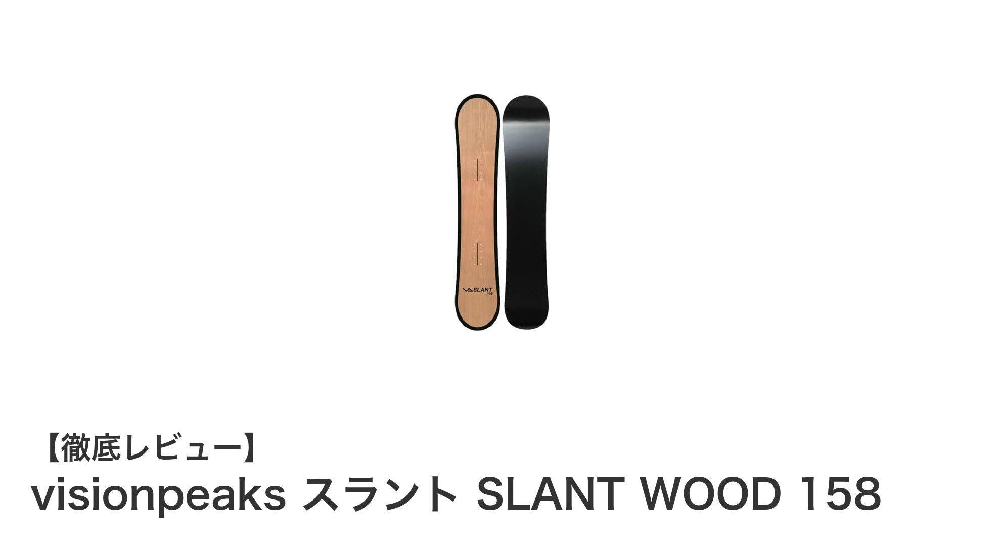 扱いやすさ抜群！visionpeaksスラント SLANT WOOD 158で快適スノーボード体験