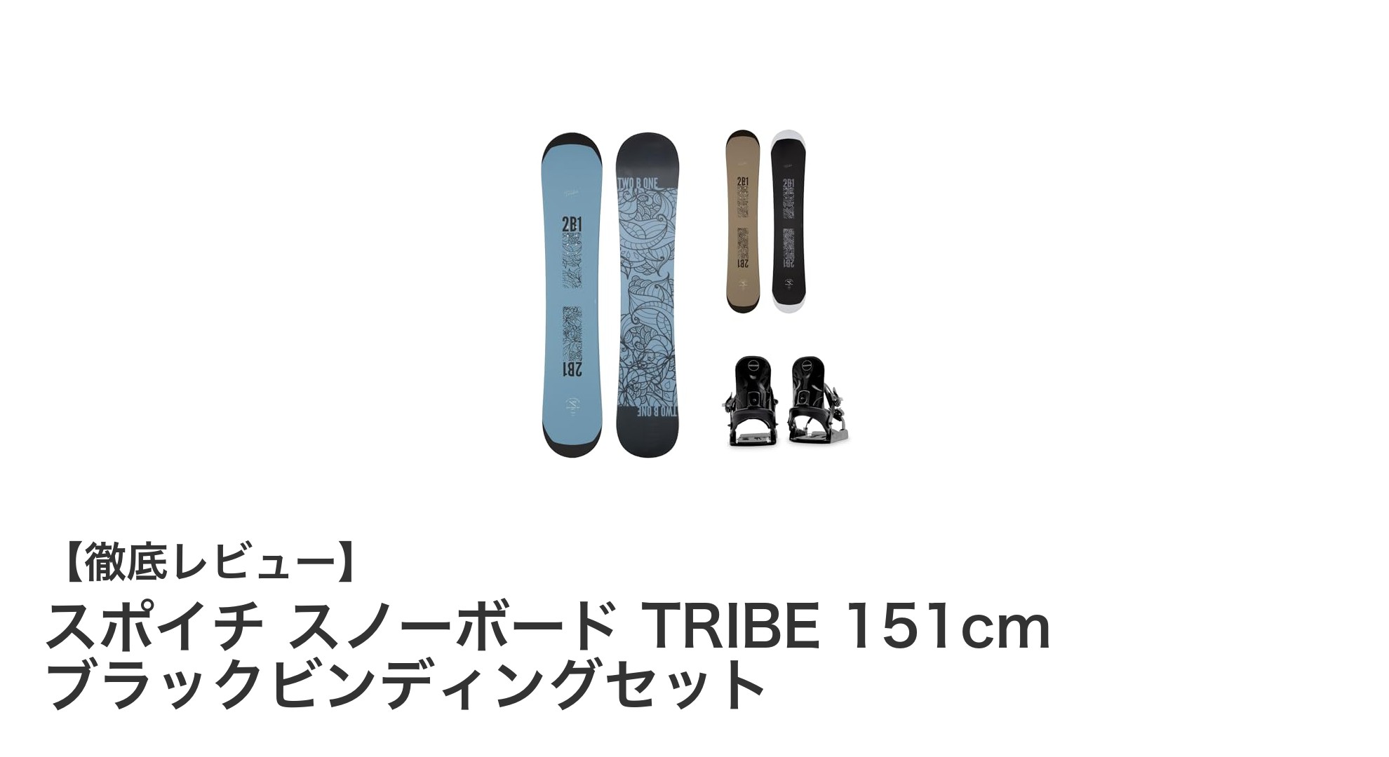 快適操作を実現するスポイチ スノーボード TRIBE 151cm ブラックビンディングセットの魅力