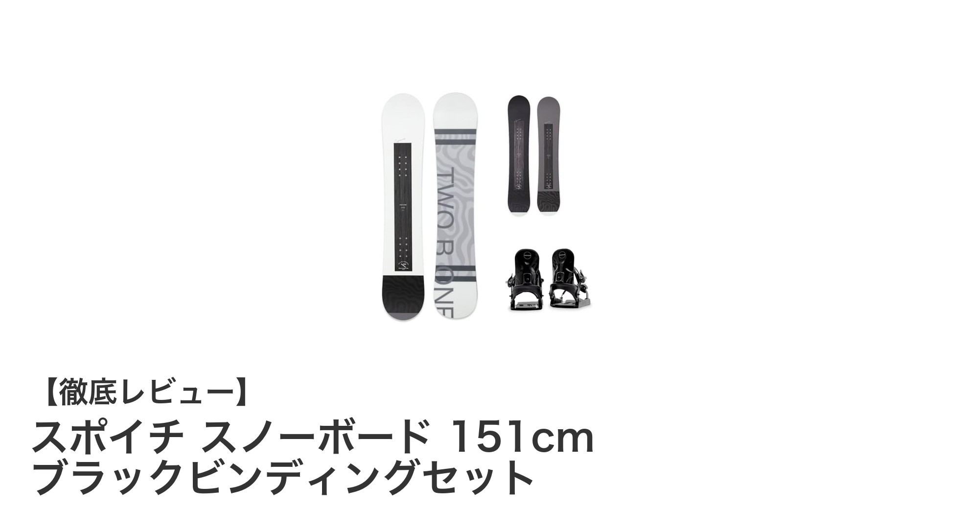 スポイチ 151cm メンズスノーボードセットで快適な滑りを実現！
