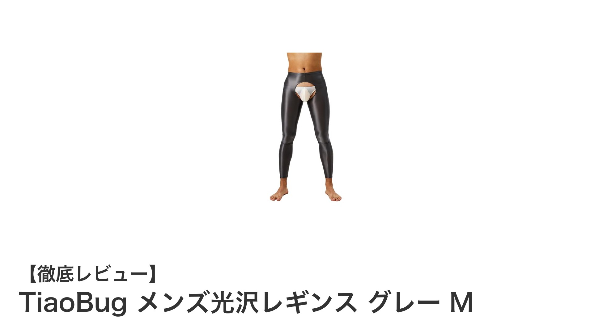 TiaoBug メンズ光沢レギンス:スタイルと機能性を両立する究極のスリムフィットパンツ