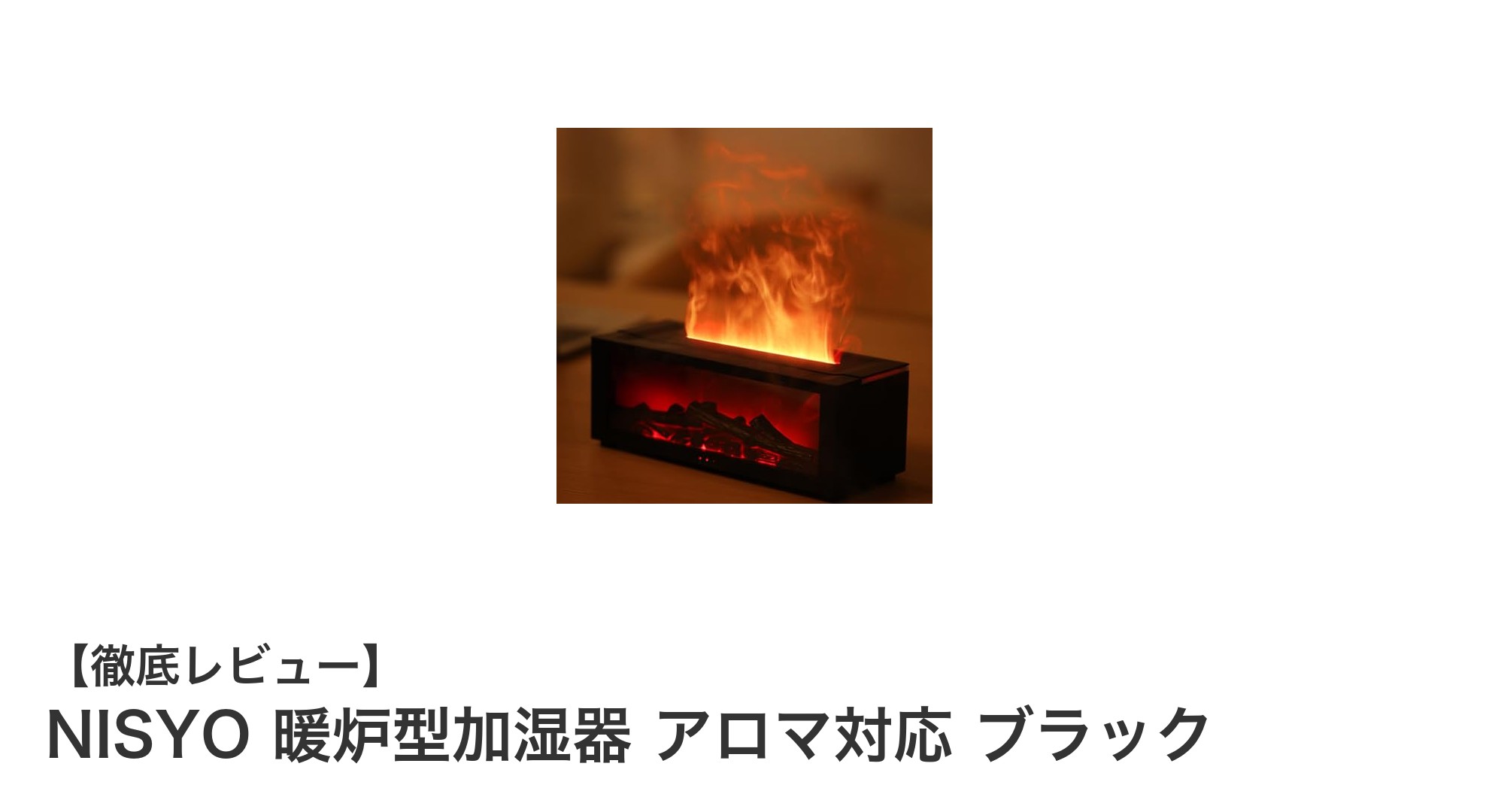 暖炉デザインで癒し効果抜群！NISYOのUSB給電加湿器兼アロマディフューザー