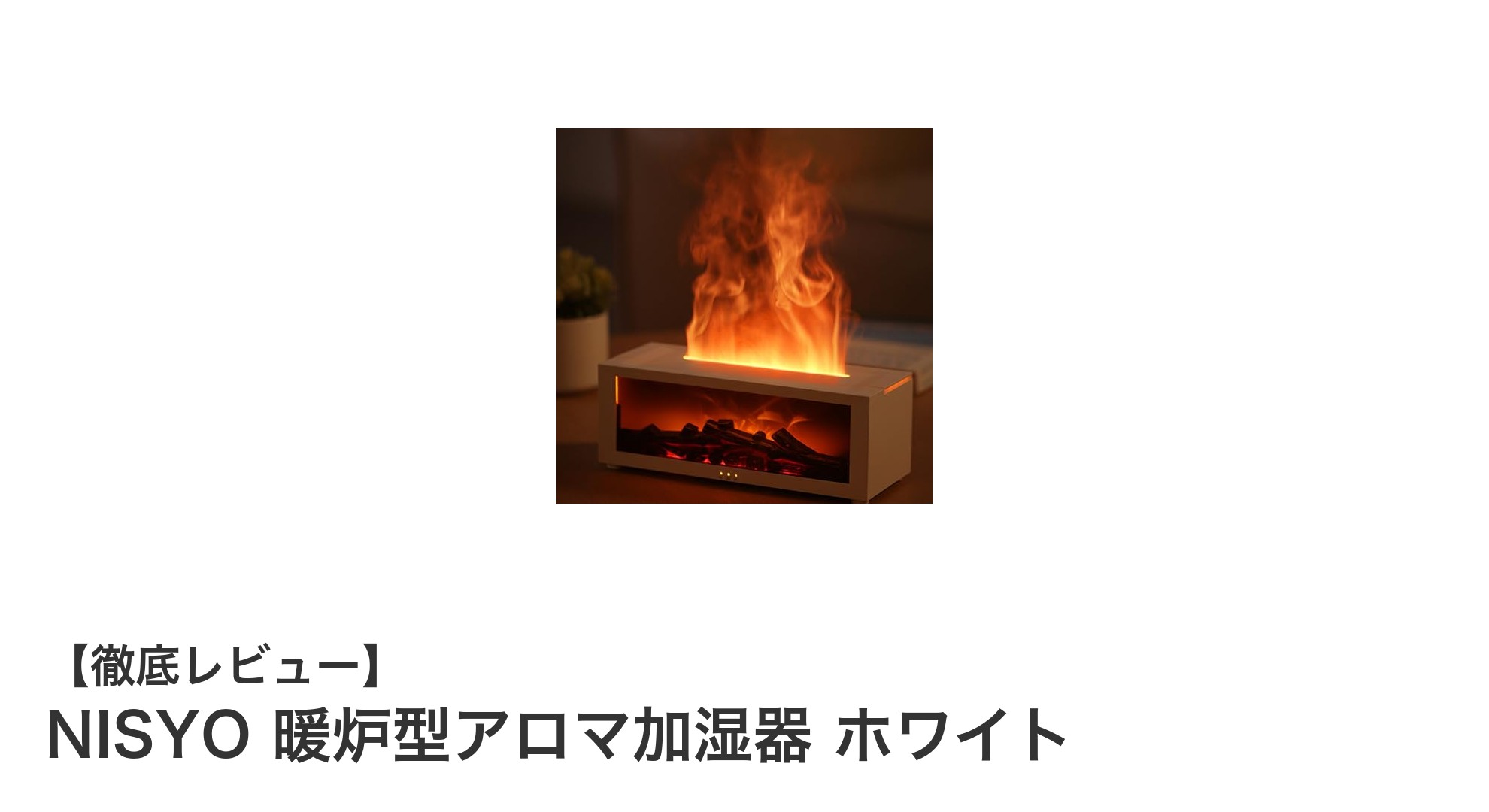 暖炉型デザインで癒しの空間を演出！NISYOの超音波アロマ加湿器レビュー