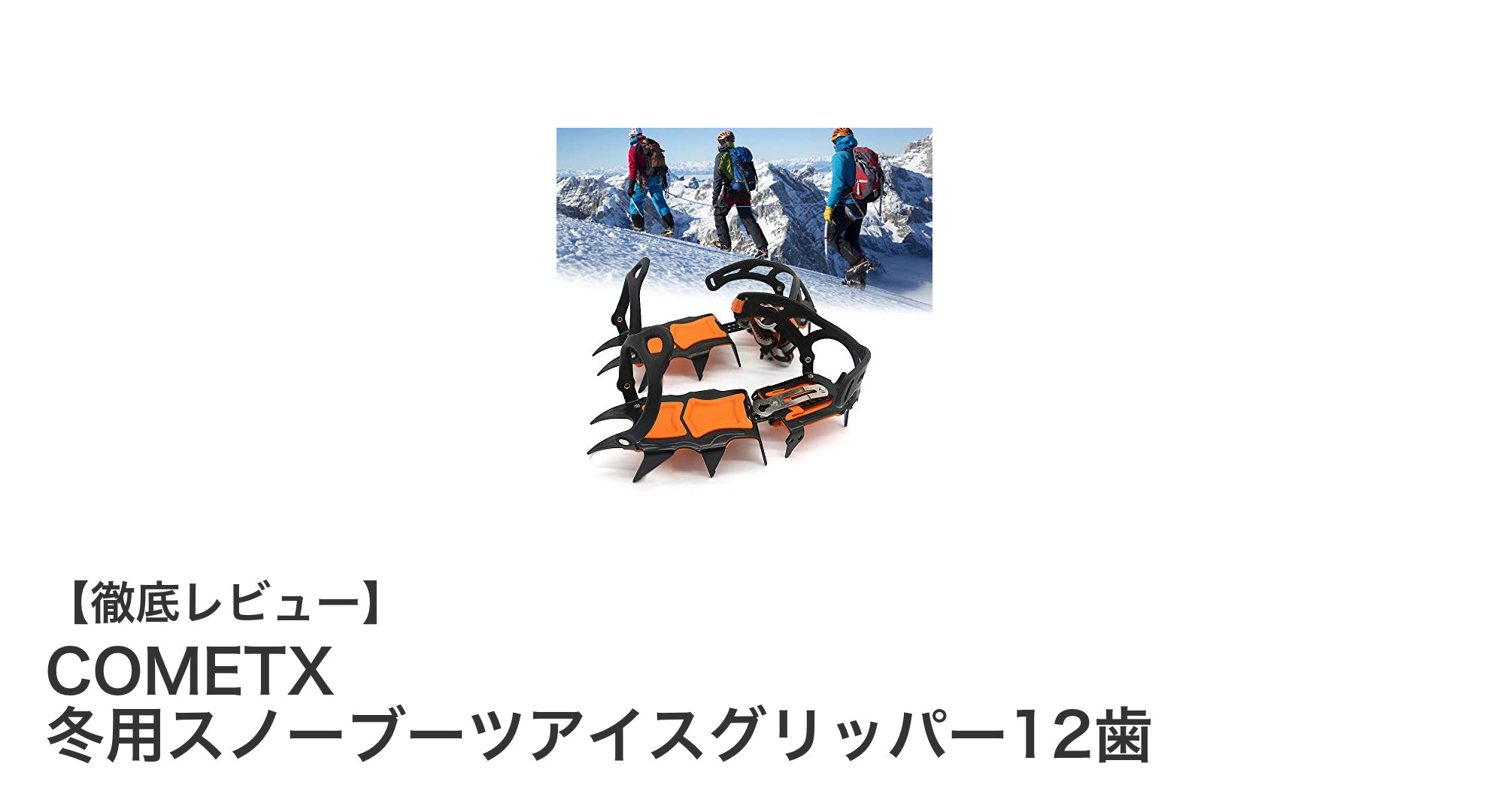 冬の滑りやすい道も安心！COMETXの12歯アイスグリッパーで安全歩行を実現
