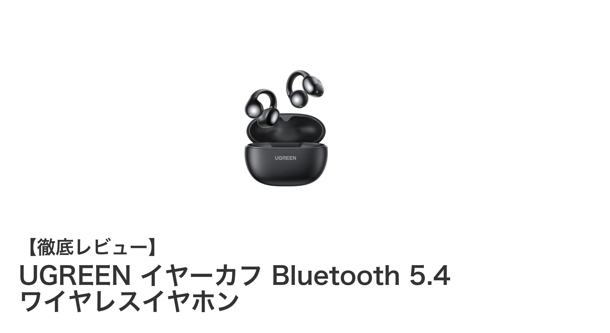 UGREENの新作Bluetooth 5.4イヤーカフが快適さと長時間再生を実現！