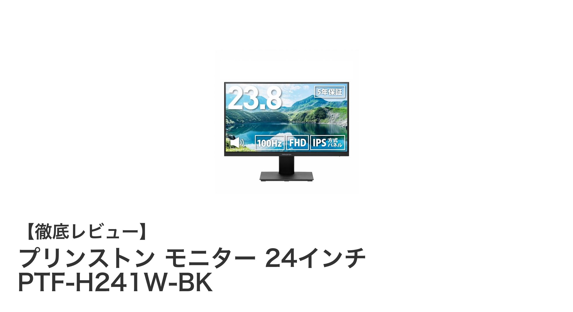 快適な作業環境を実現するプリンストン24インチフルHDモニターの魅力とは？